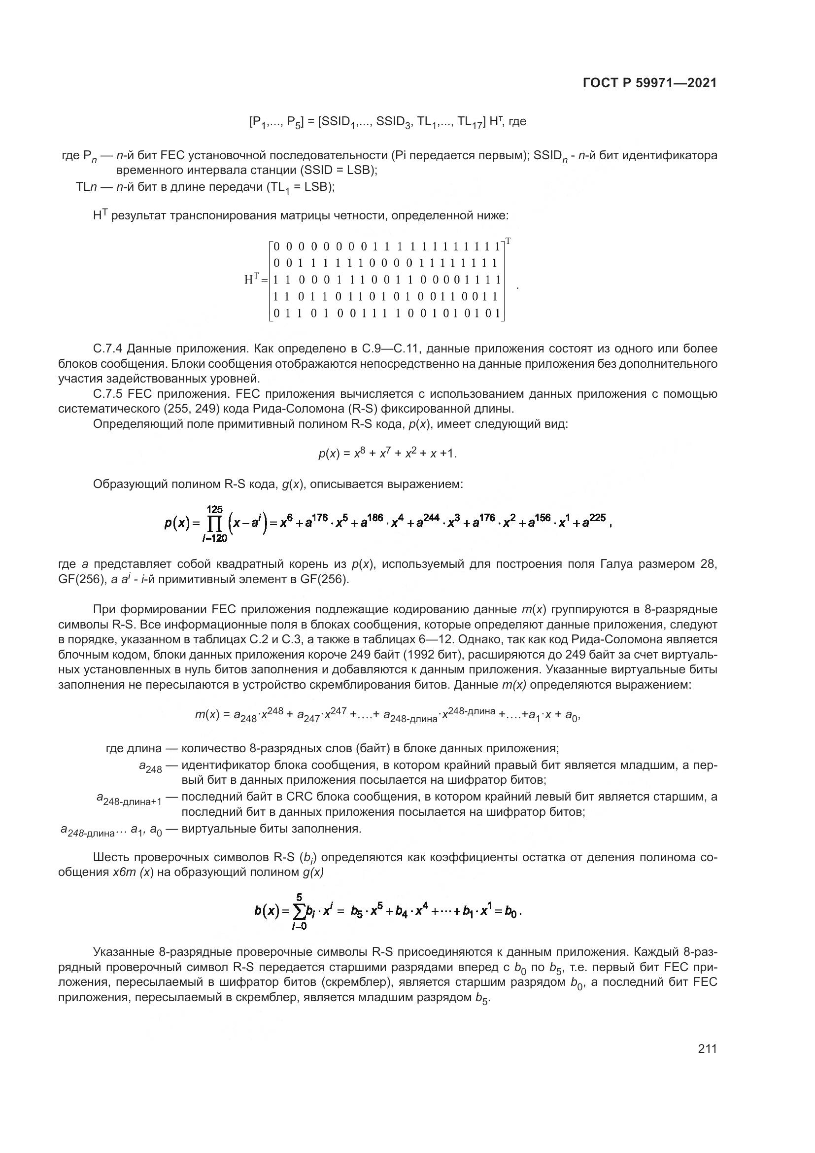 ГОСТ Р  59971-2021, страница 215