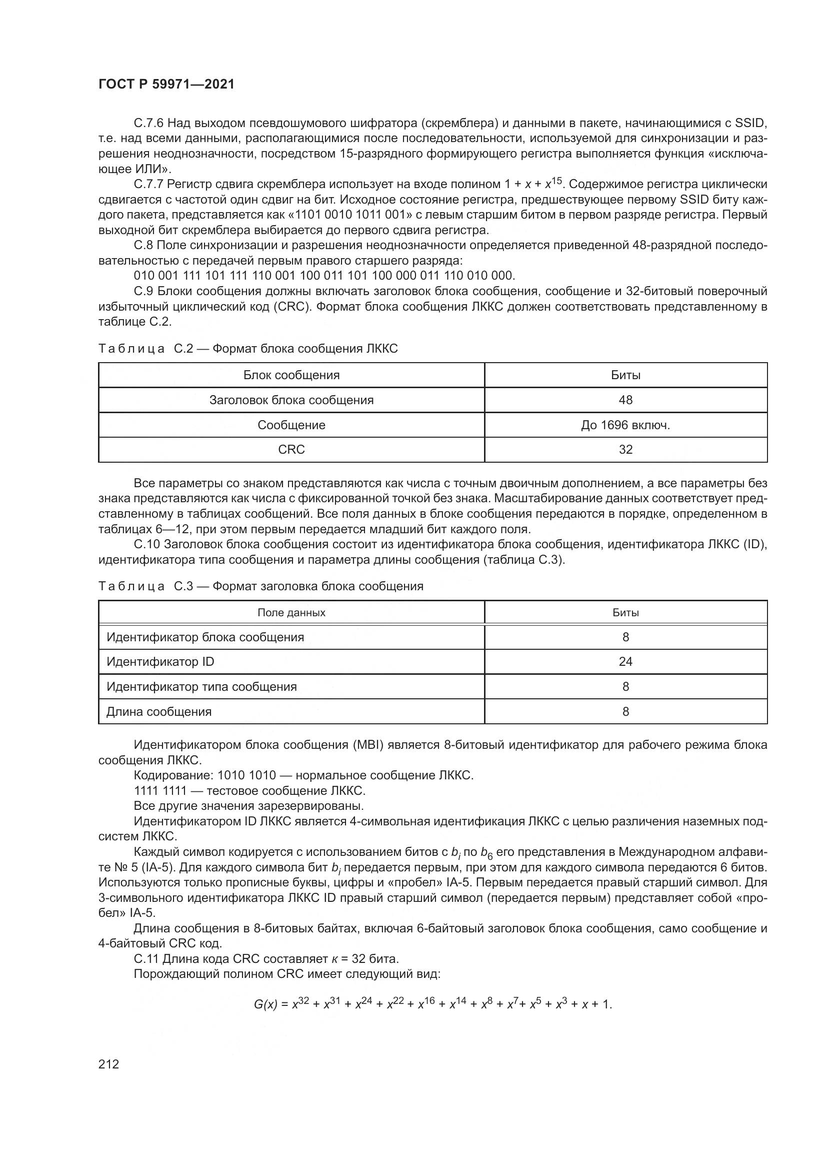 ГОСТ Р  59971-2021, страница 216