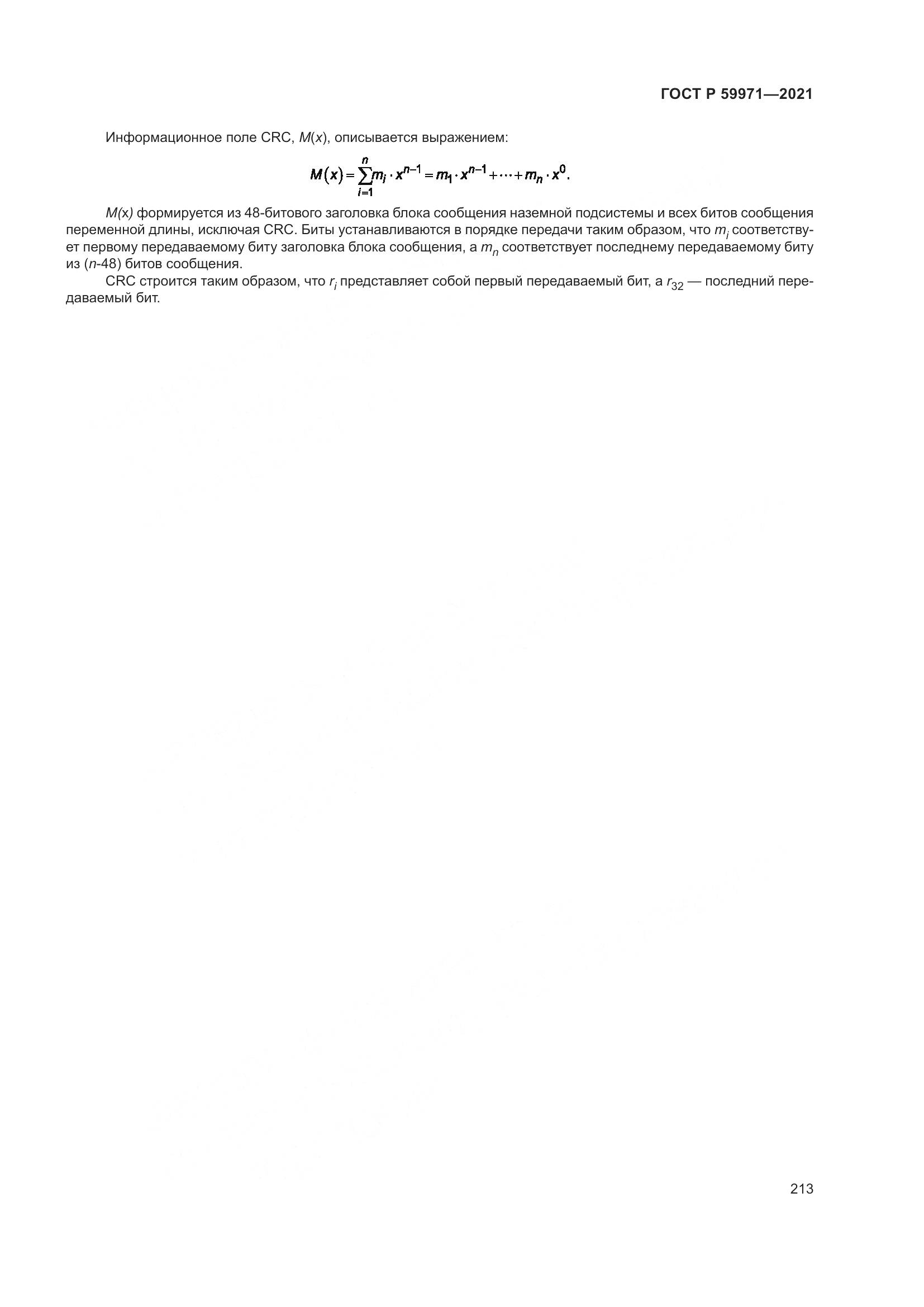 ГОСТ Р  59971-2021, страница 217
