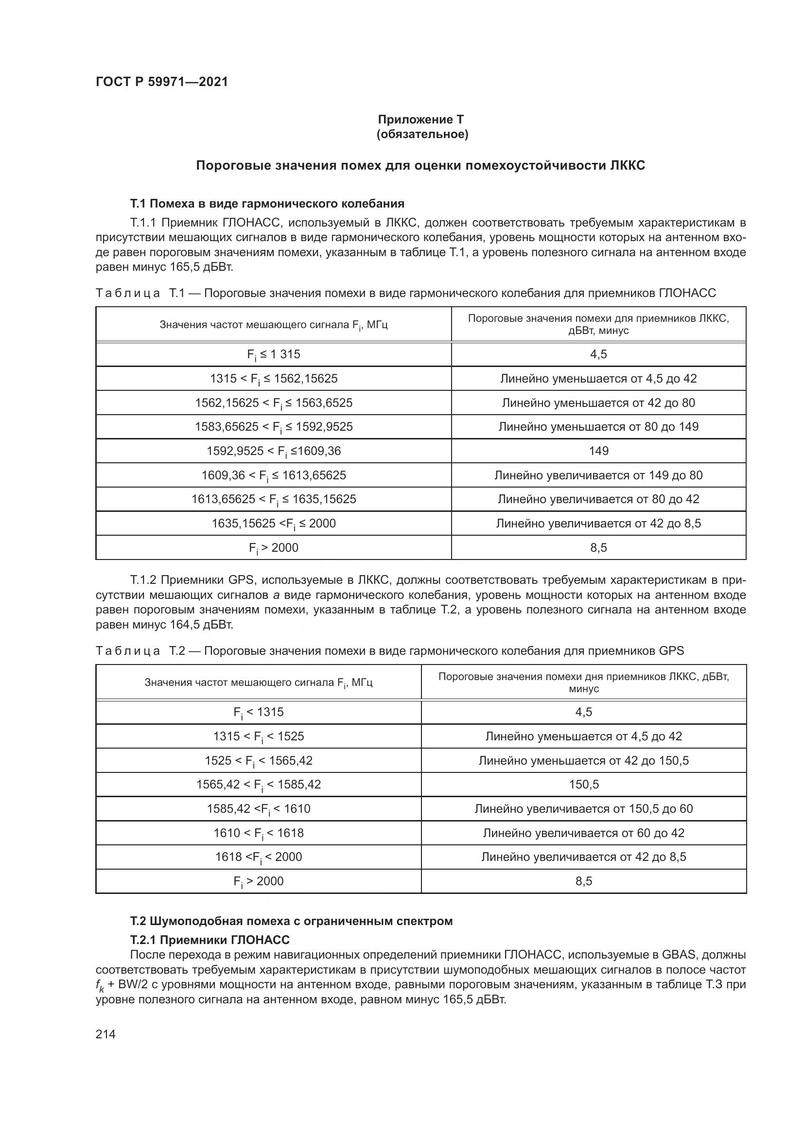 ГОСТ Р  59971-2021, страница 218