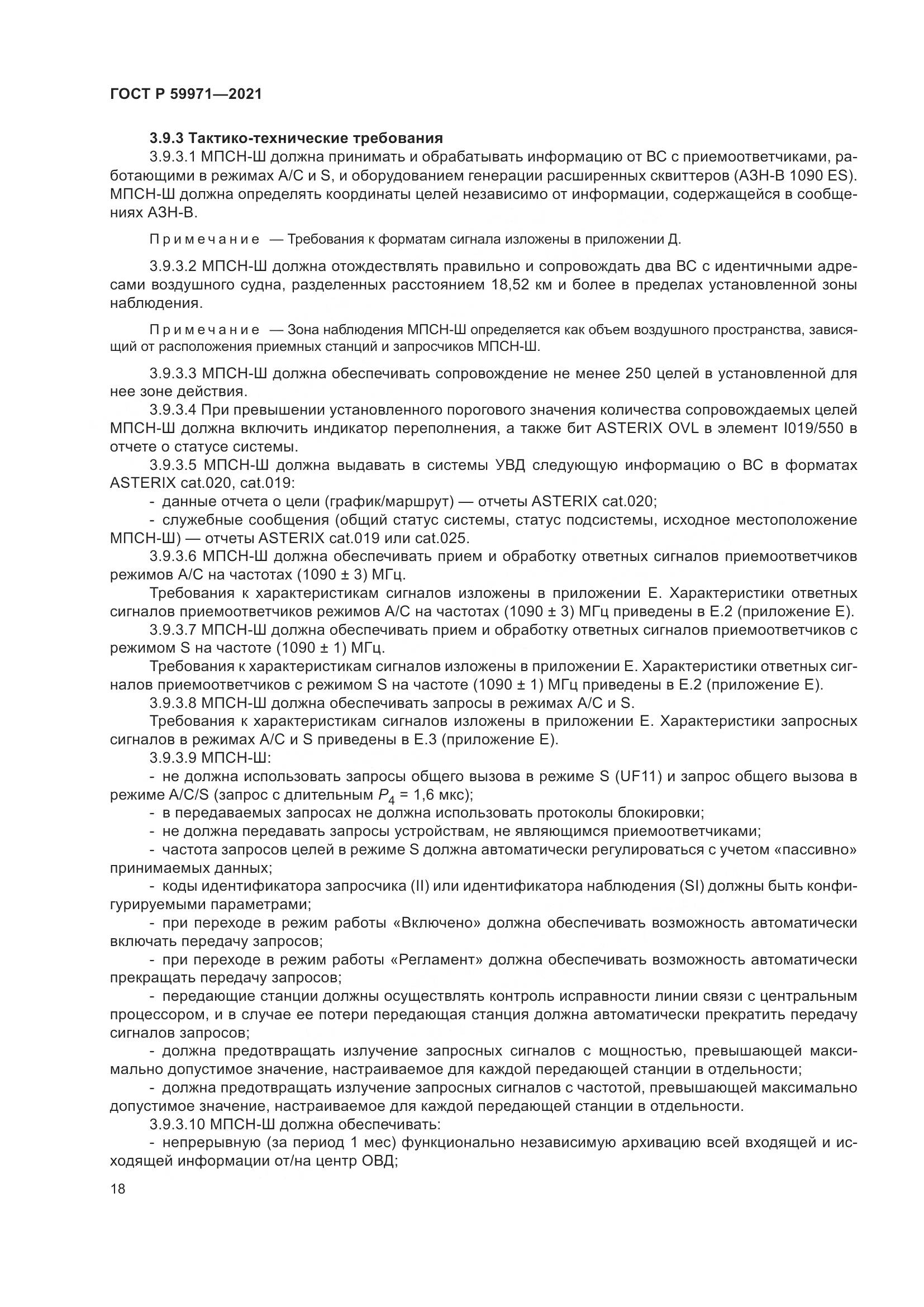 ГОСТ Р  59971-2021, страница 22