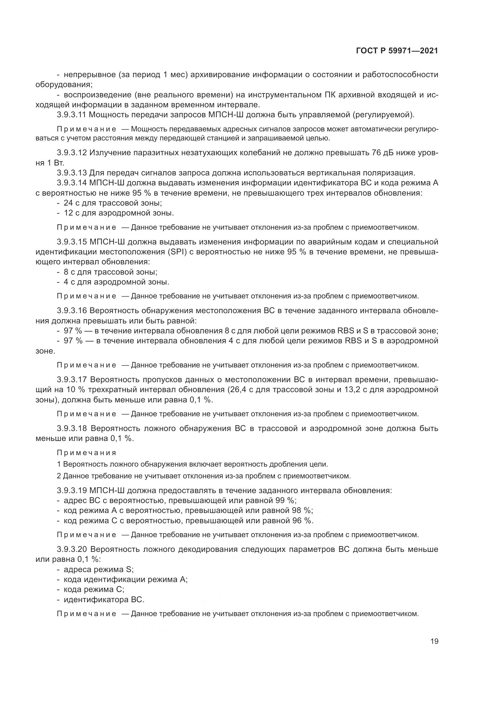 ГОСТ Р  59971-2021, страница 23