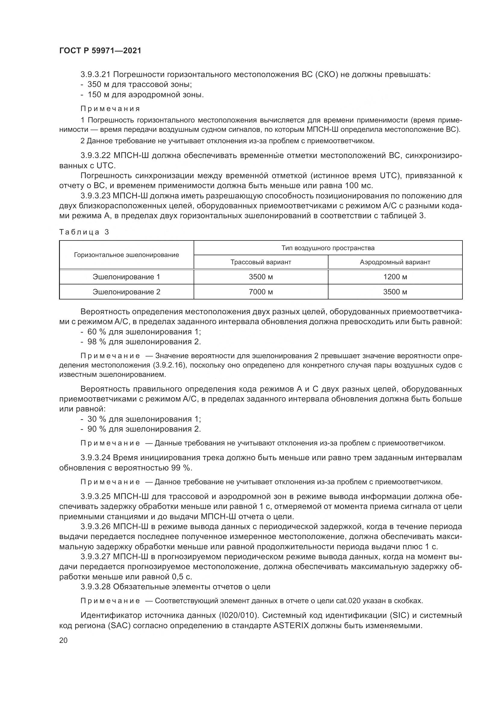ГОСТ Р  59971-2021, страница 24