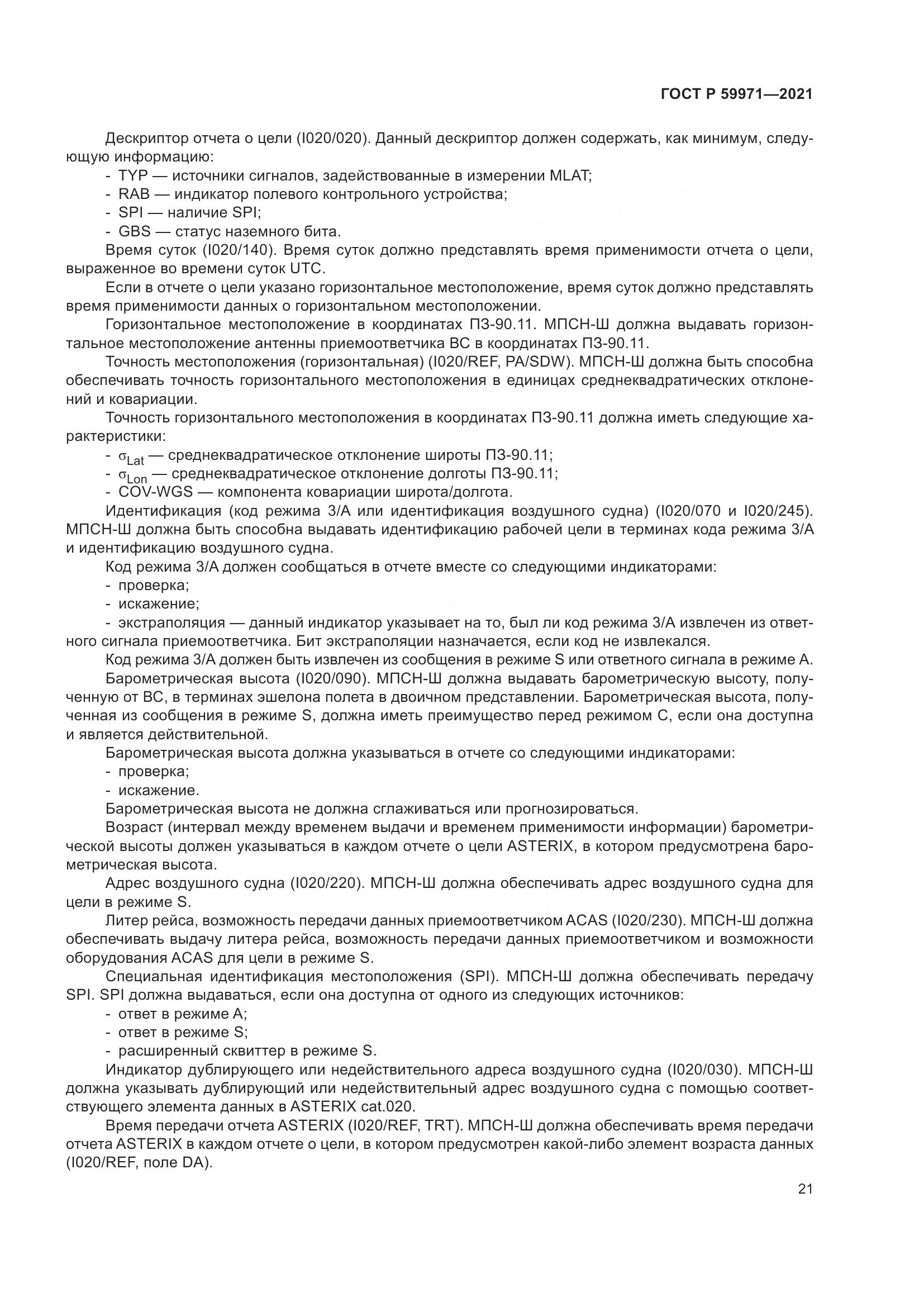 ГОСТ Р  59971-2021, страница 25