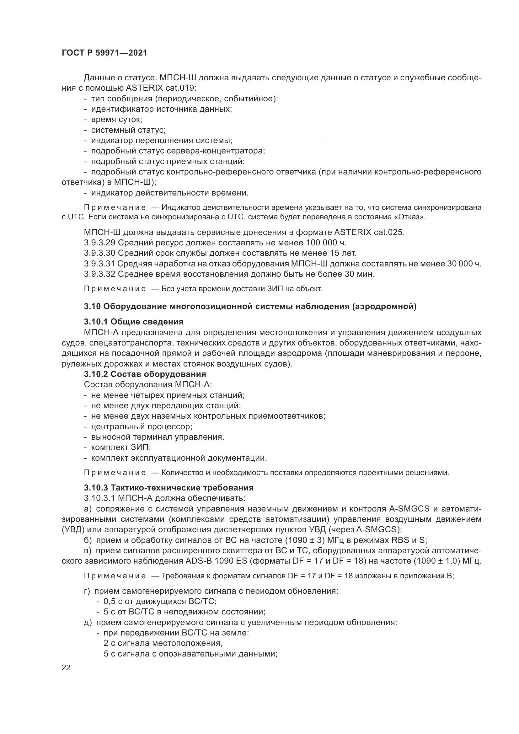 ГОСТ Р  59971-2021, страница 26