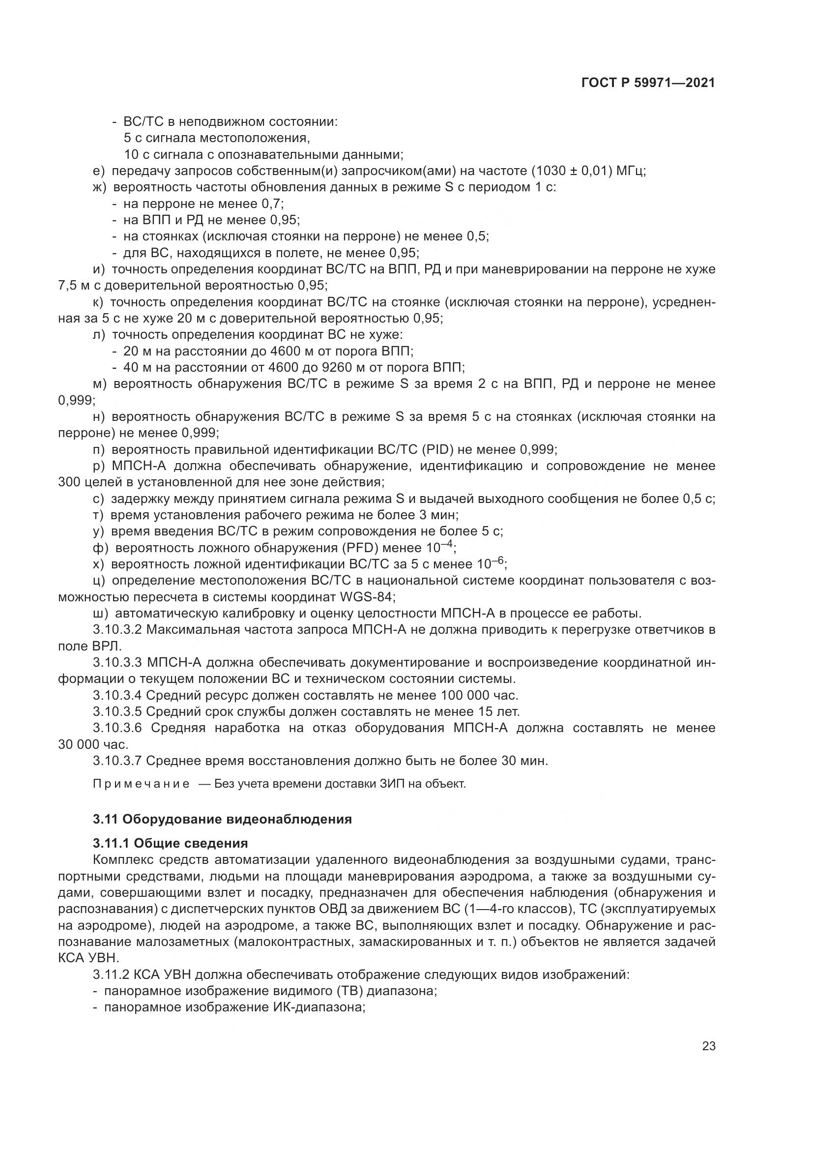 ГОСТ Р  59971-2021, страница 27