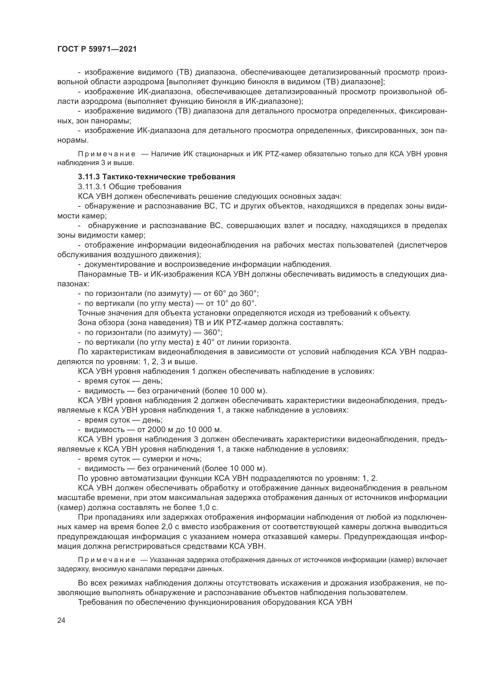 ГОСТ Р  59971-2021, страница 28