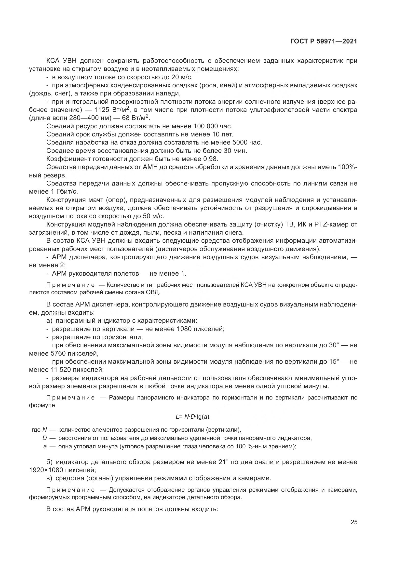 ГОСТ Р  59971-2021, страница 29