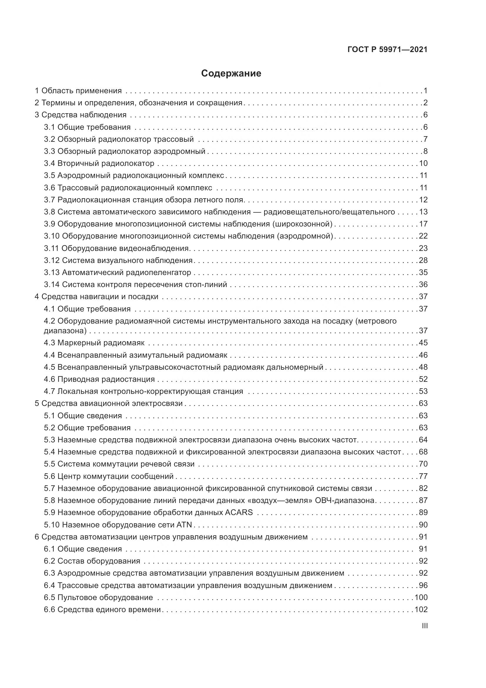 ГОСТ Р  59971-2021, страница 3
