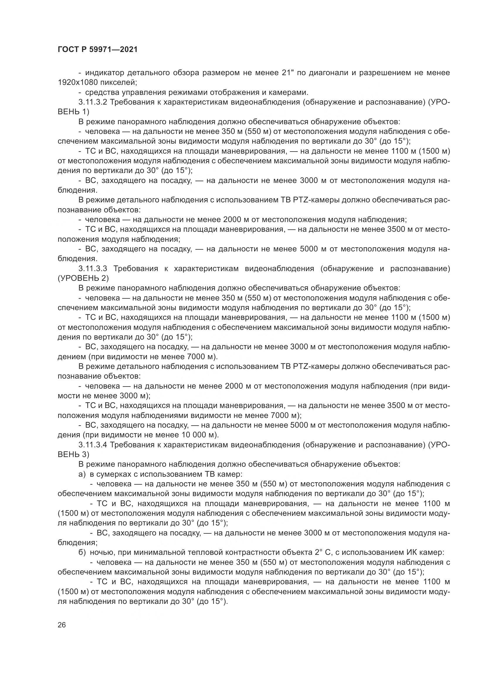 ГОСТ Р  59971-2021, страница 30