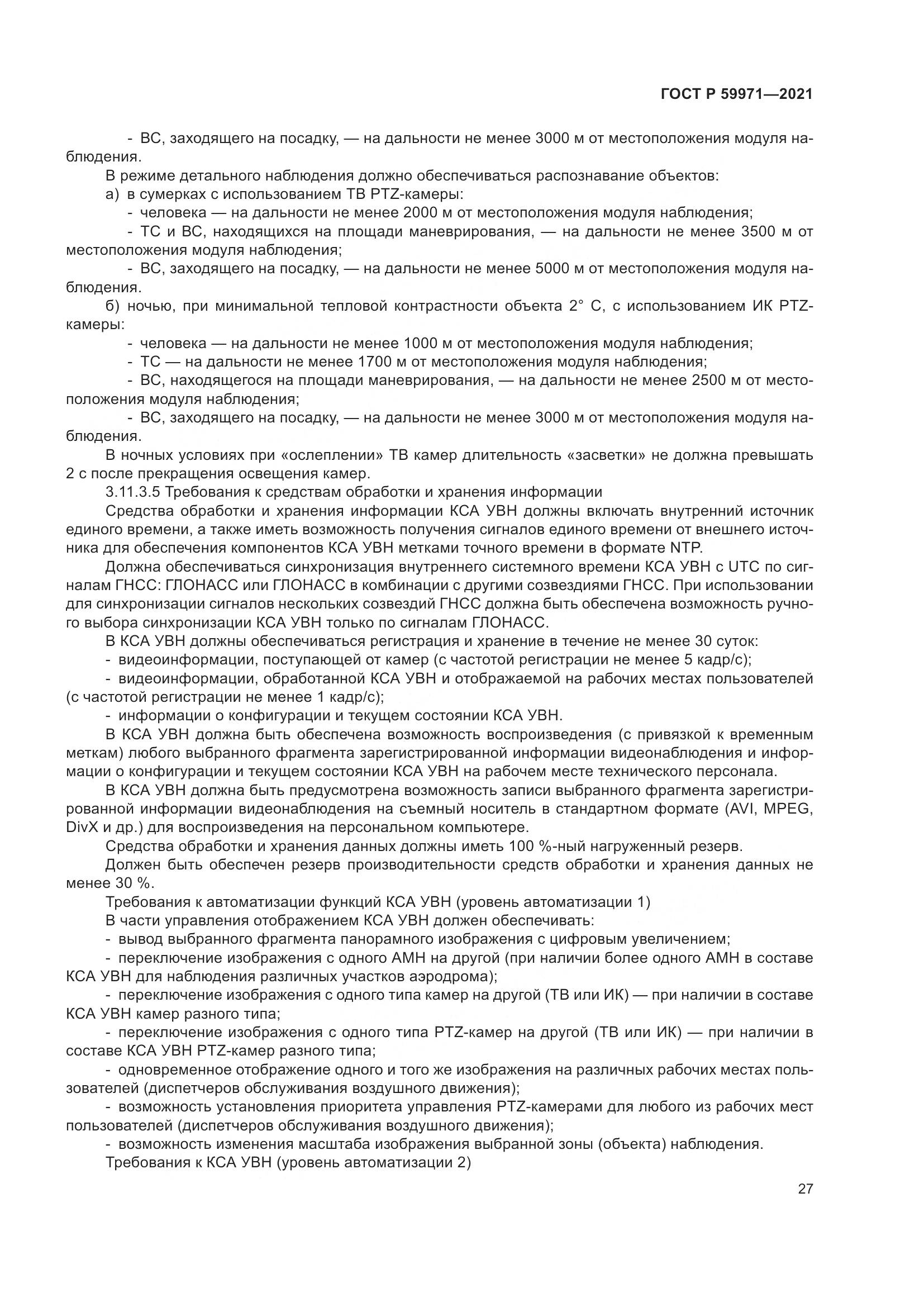 ГОСТ Р  59971-2021, страница 31