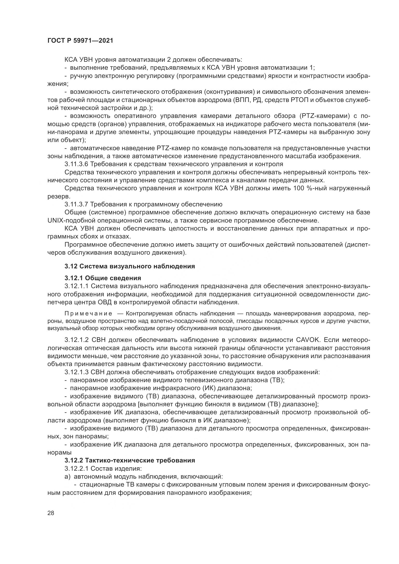 ГОСТ Р  59971-2021, страница 32