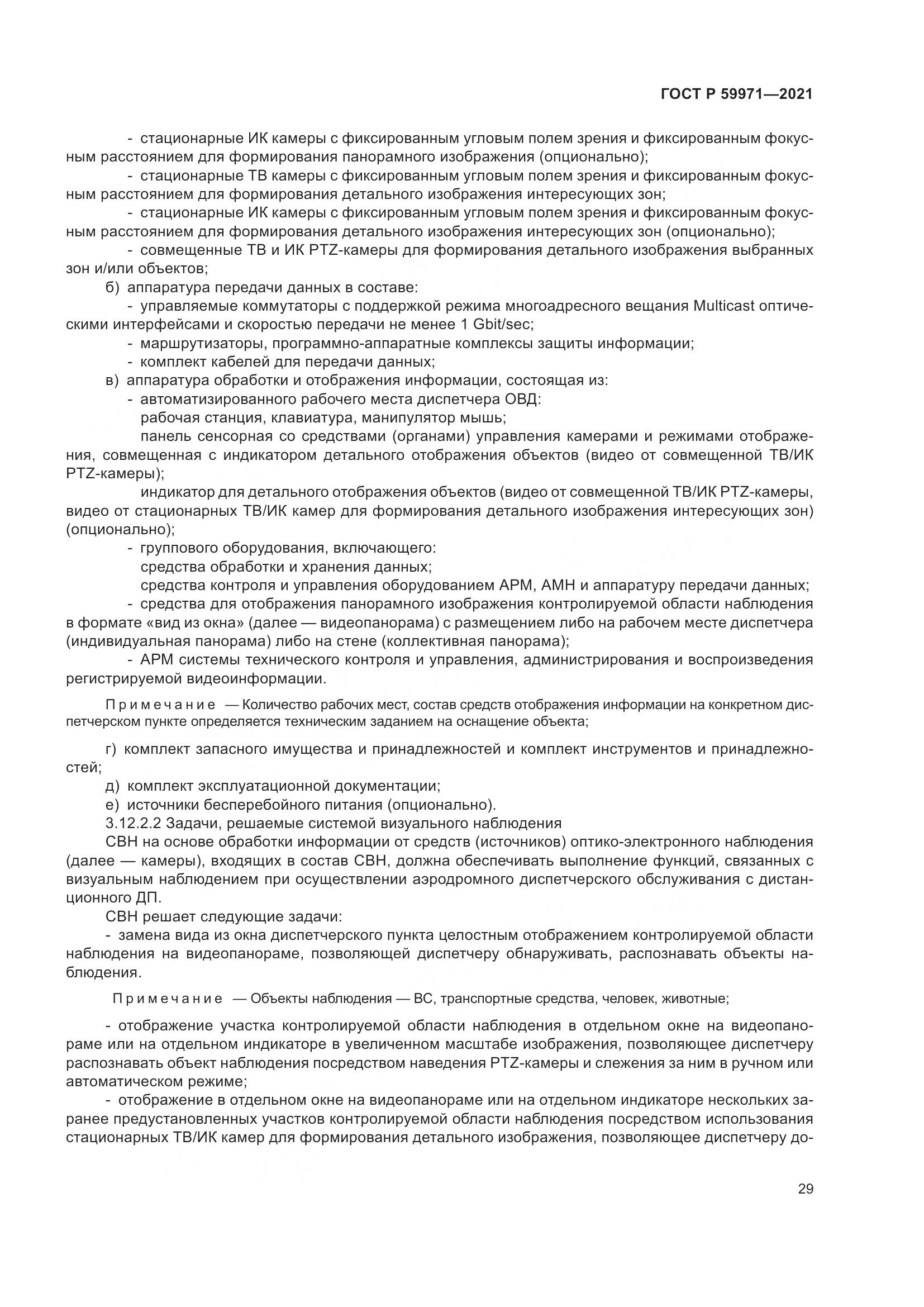 ГОСТ Р  59971-2021, страница 33