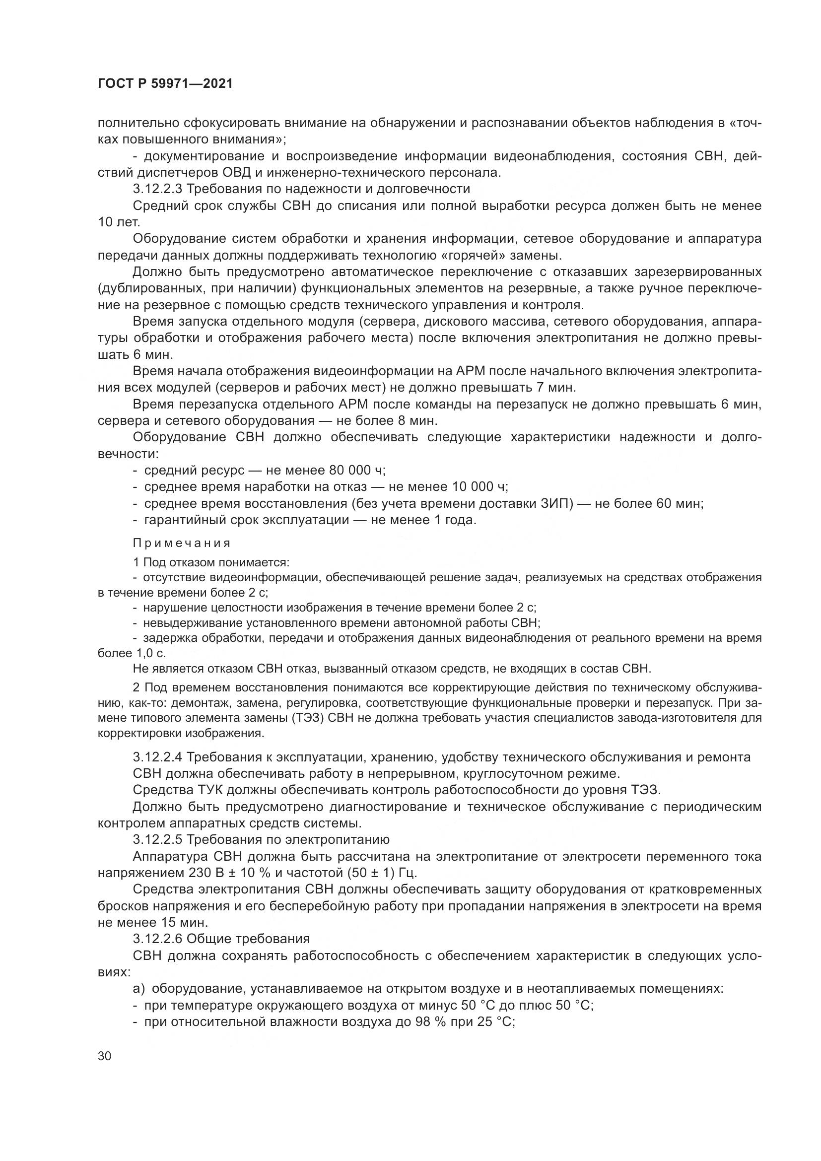 ГОСТ Р  59971-2021, страница 34