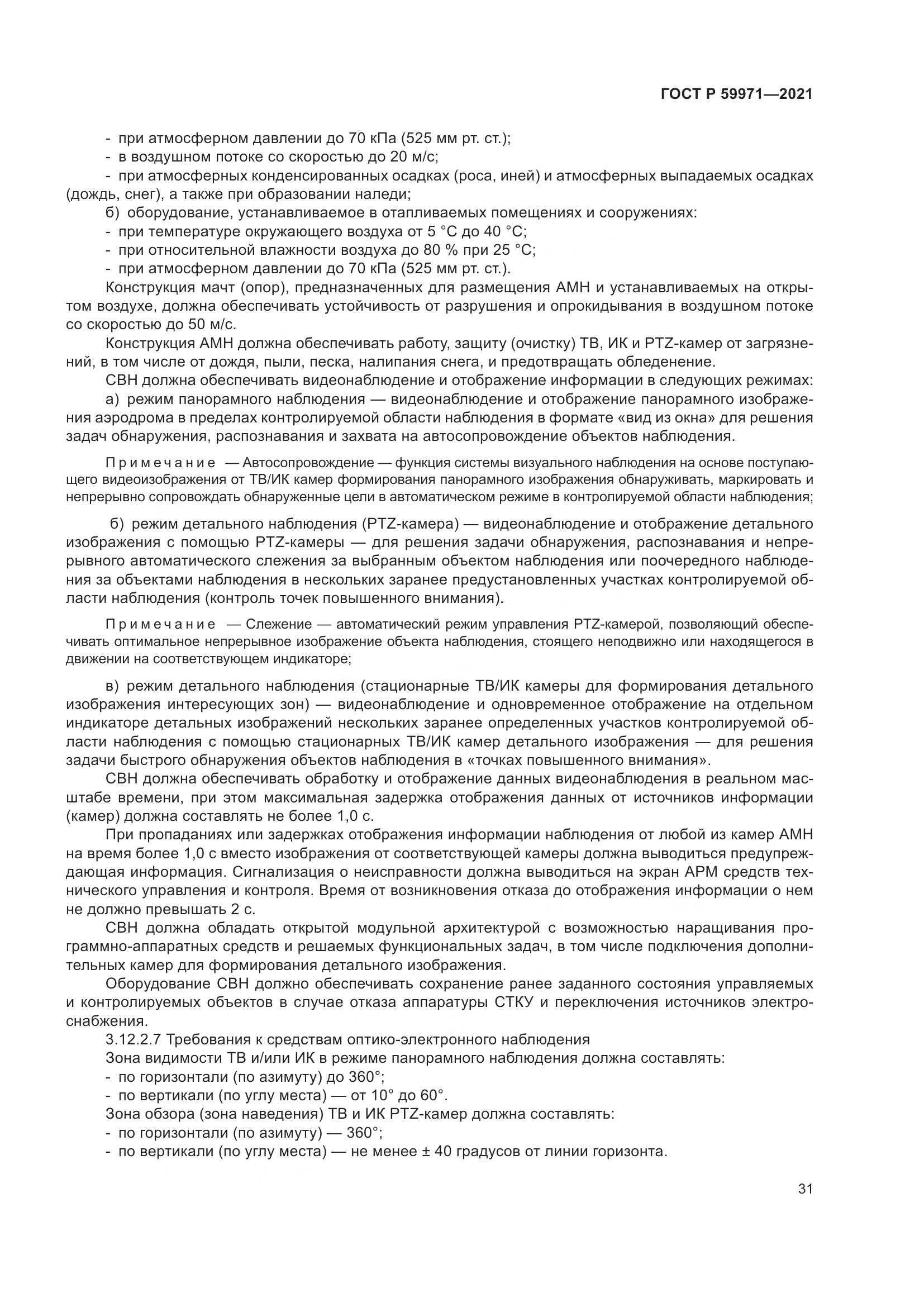 ГОСТ Р  59971-2021, страница 35