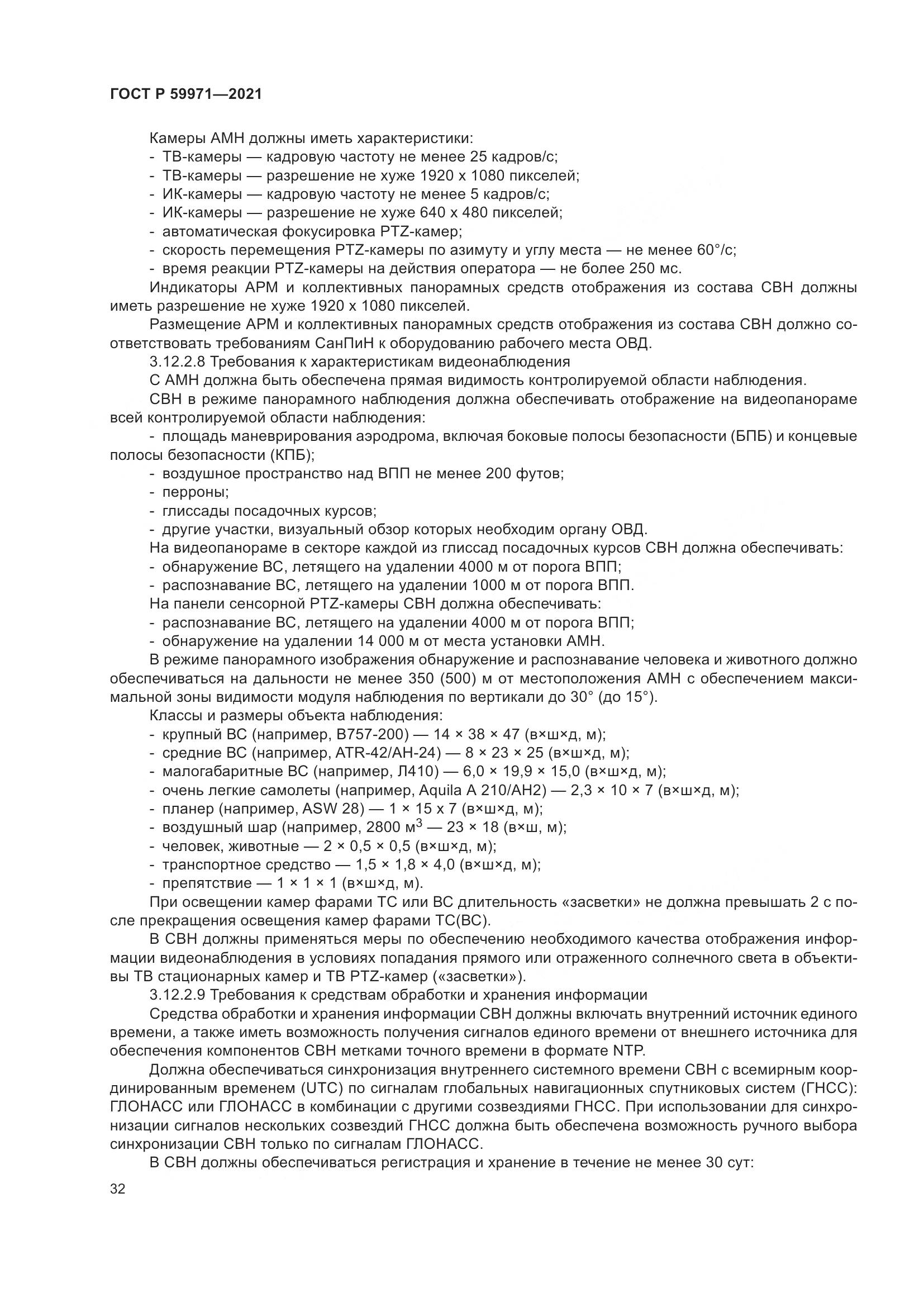 ГОСТ Р  59971-2021, страница 36