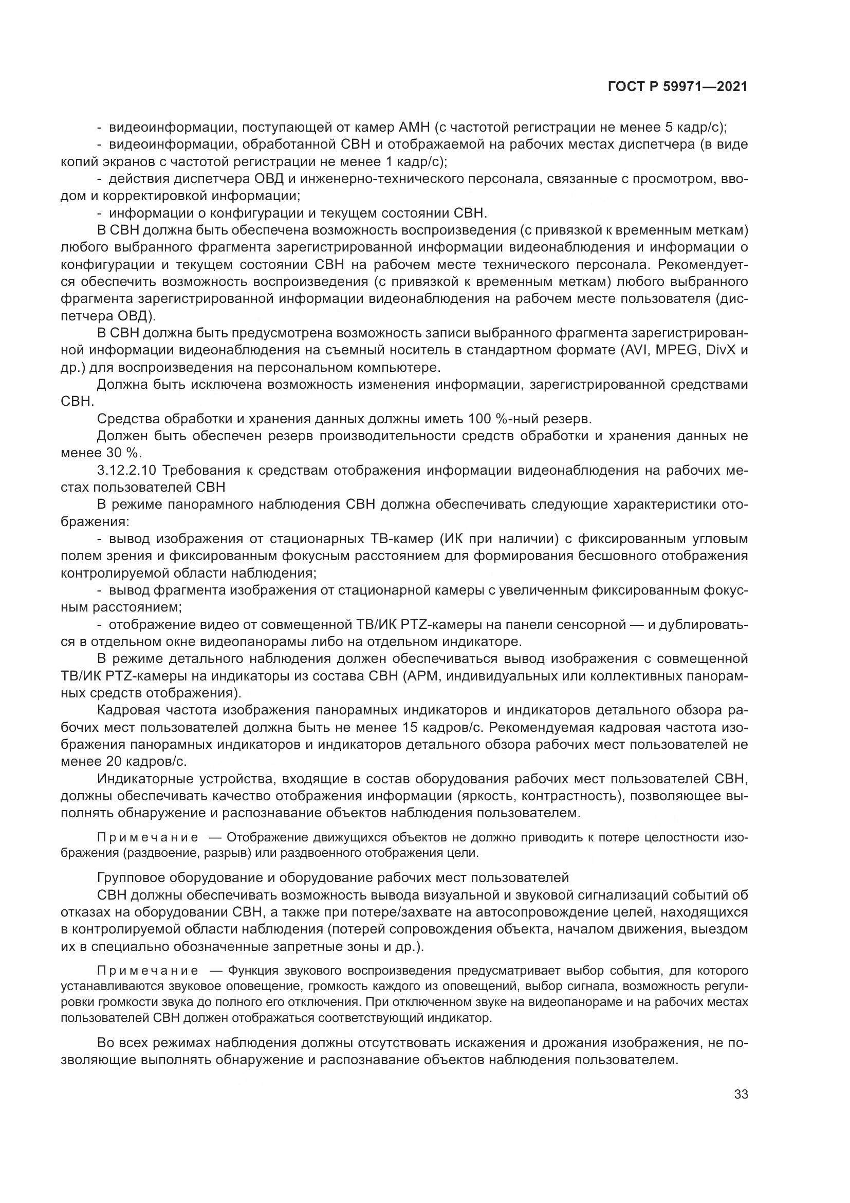 ГОСТ Р  59971-2021, страница 37