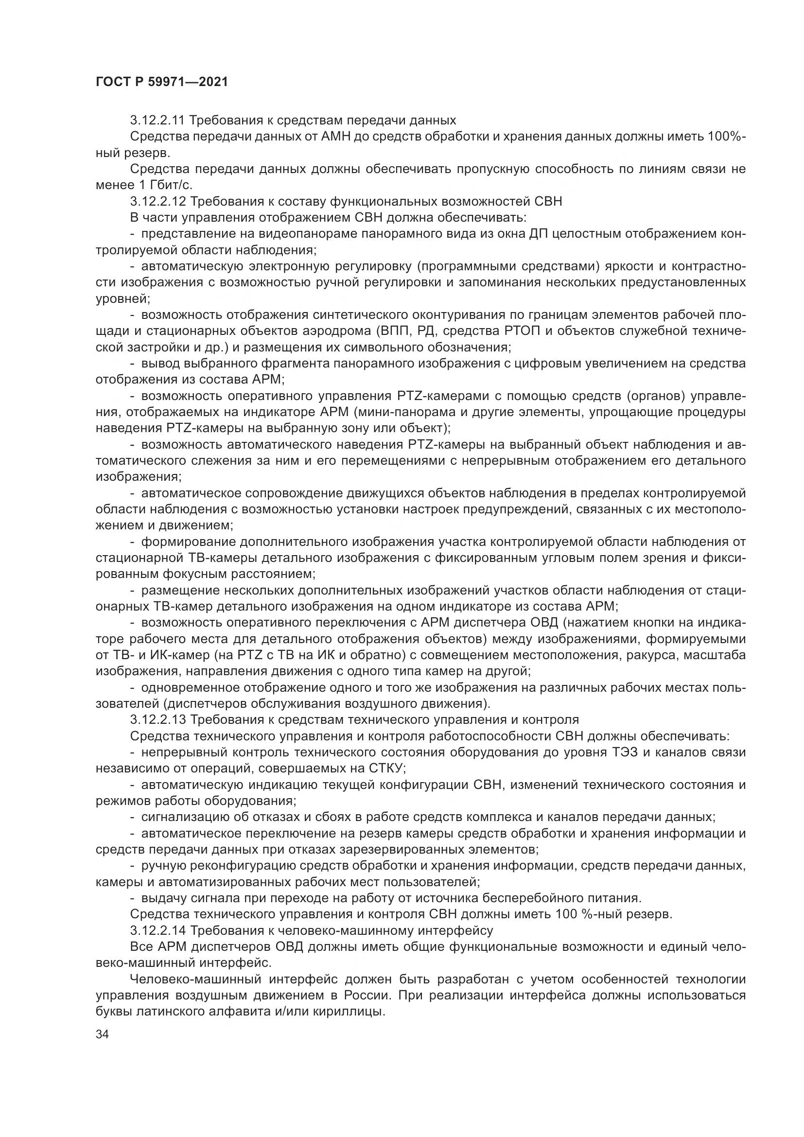ГОСТ Р  59971-2021, страница 38