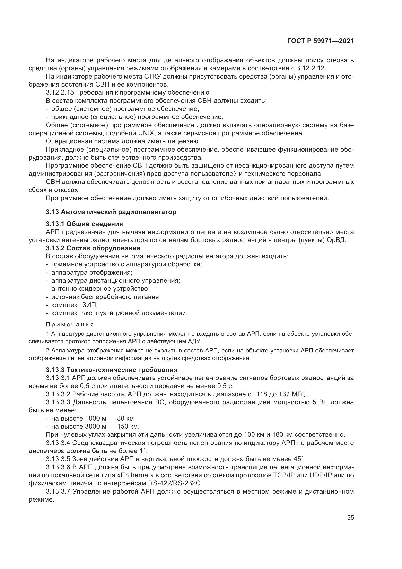ГОСТ Р  59971-2021, страница 39