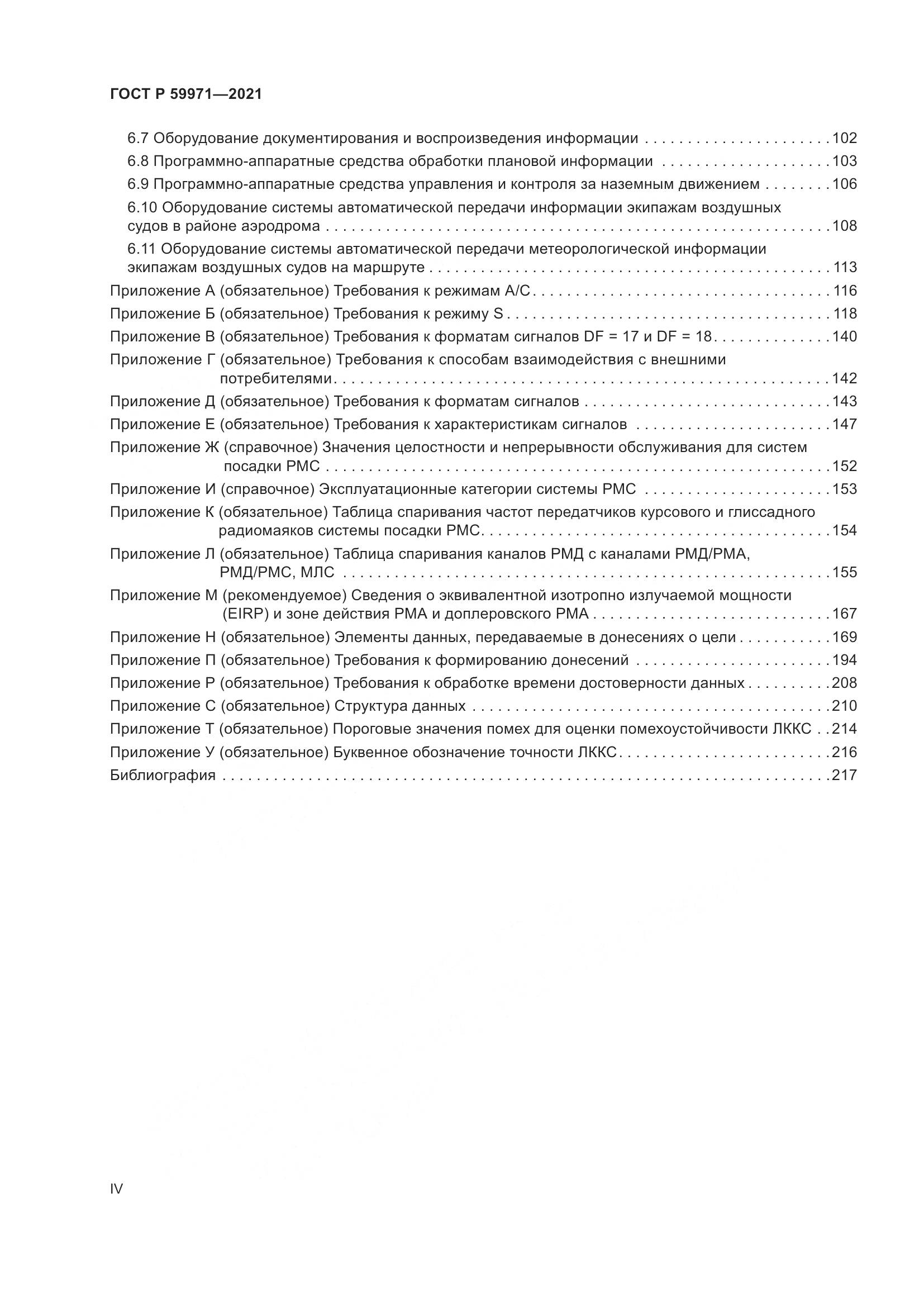 ГОСТ Р  59971-2021, страница 4