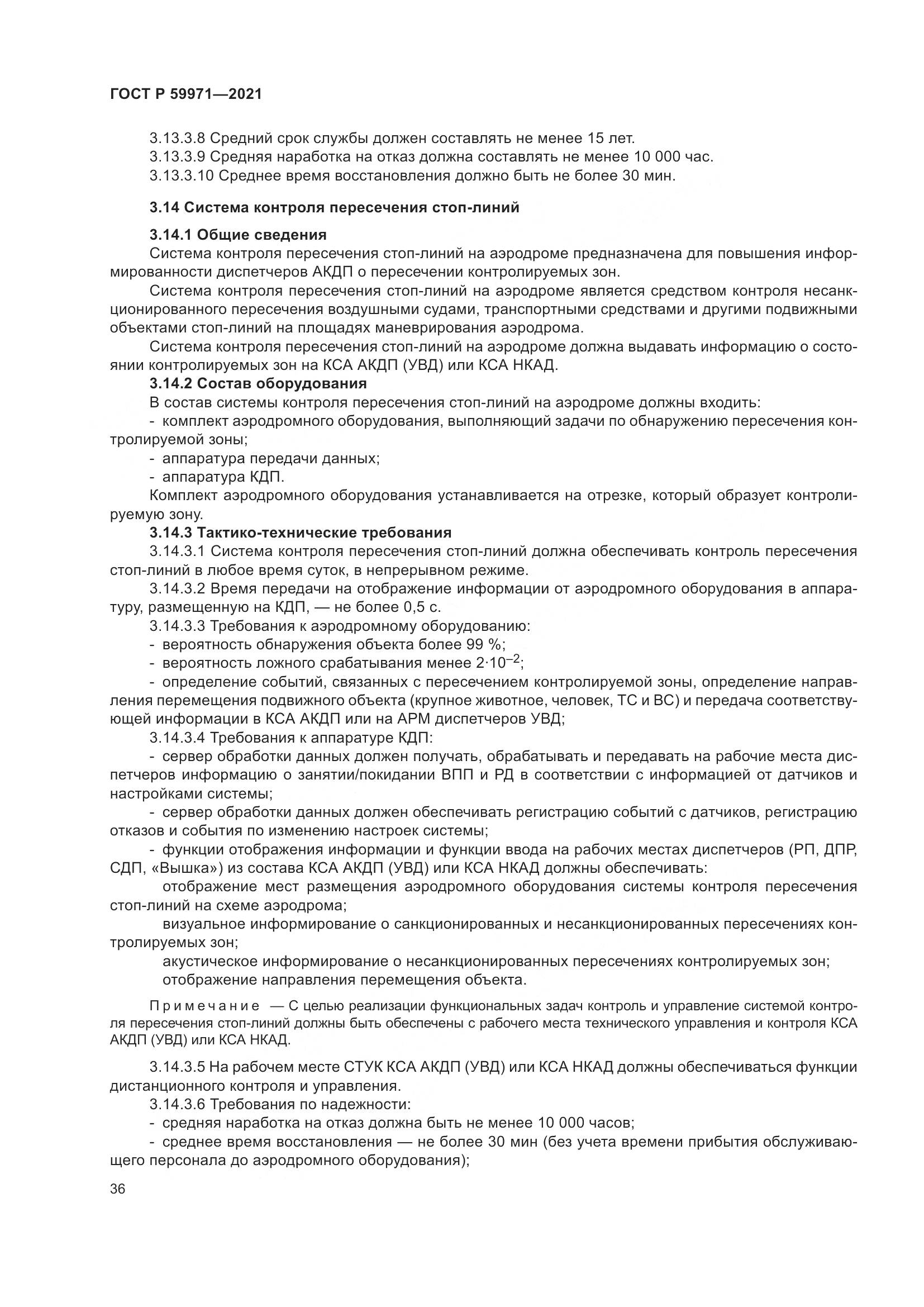 ГОСТ Р  59971-2021, страница 40