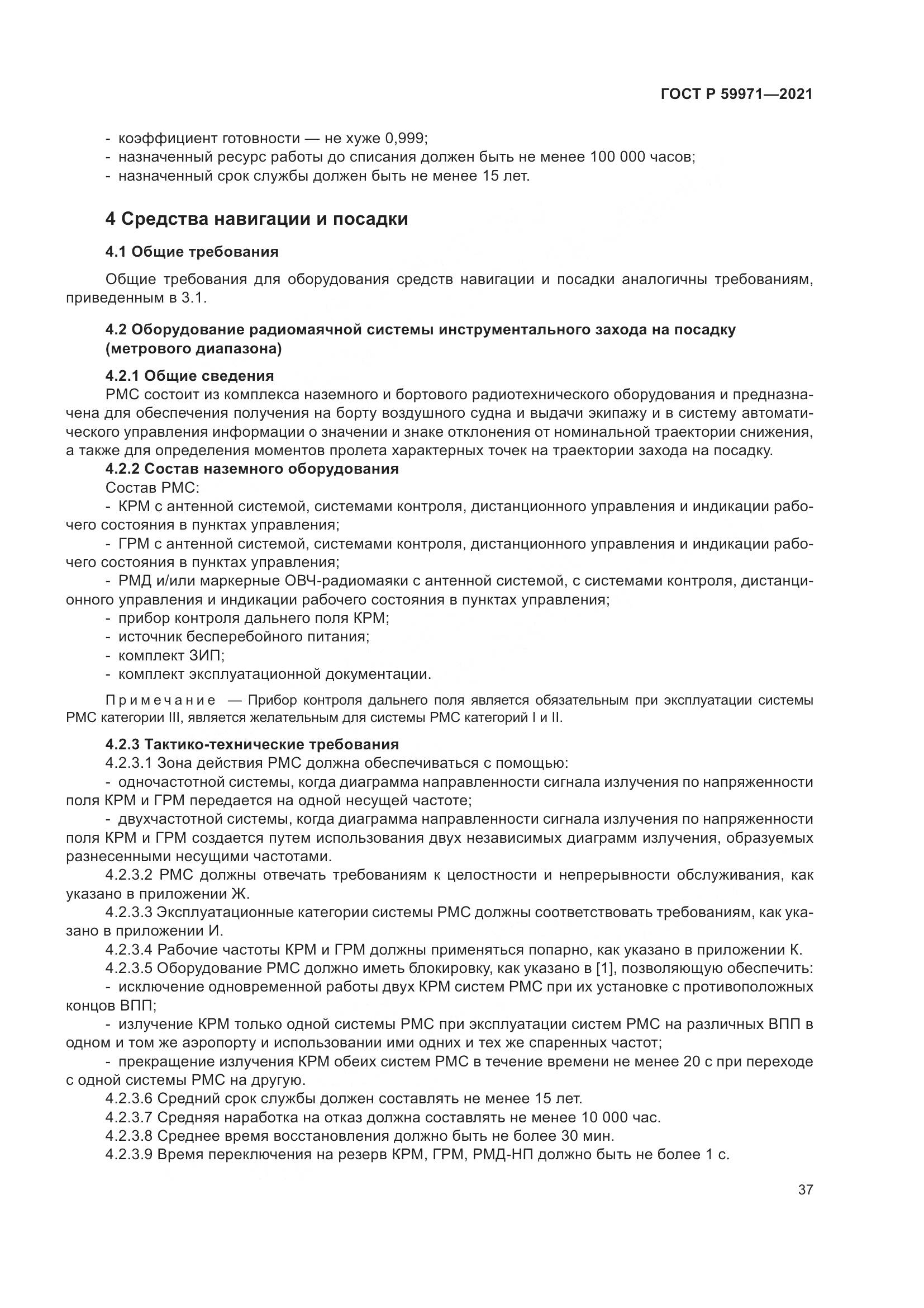 ГОСТ Р  59971-2021, страница 41