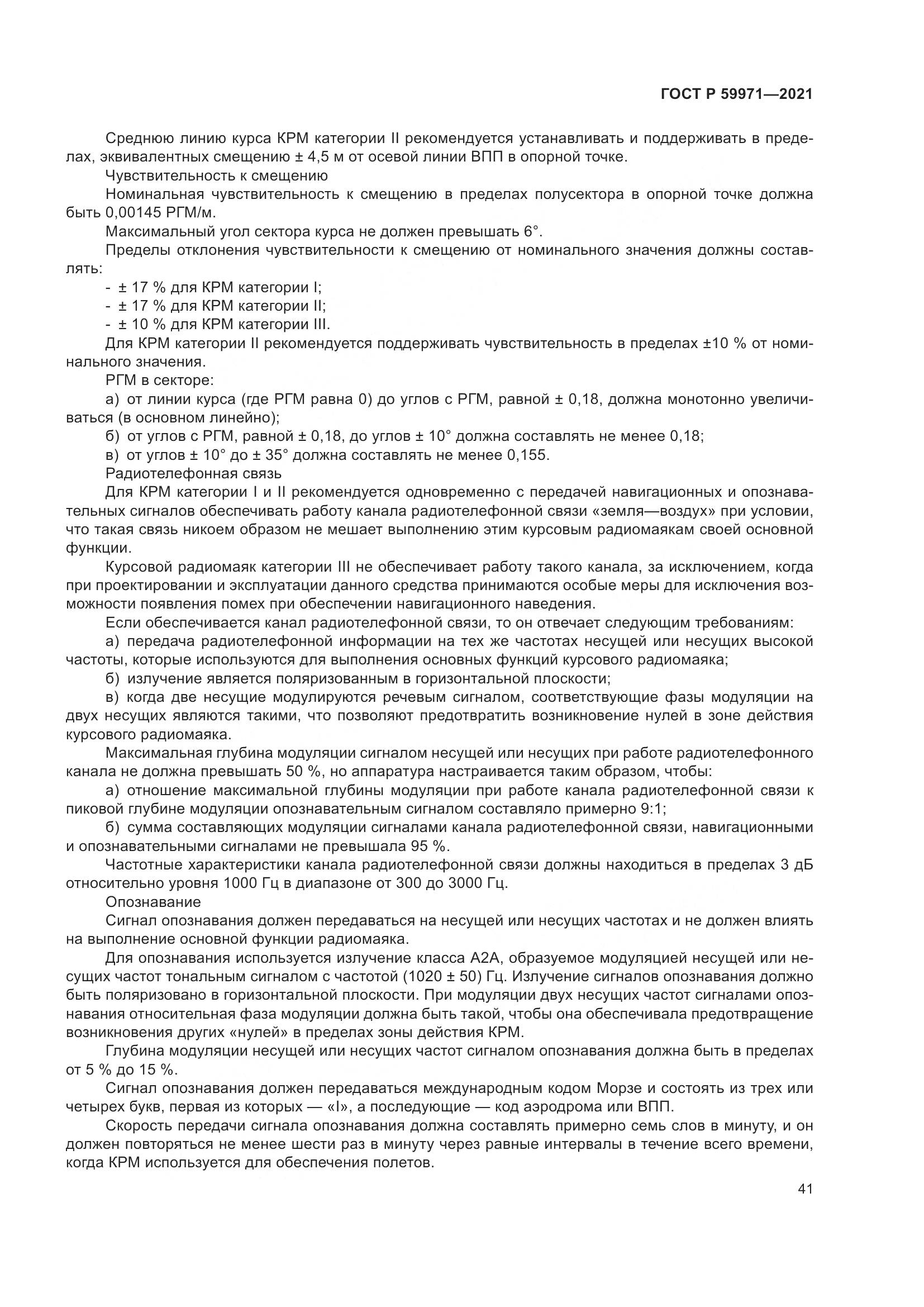 ГОСТ Р  59971-2021, страница 45