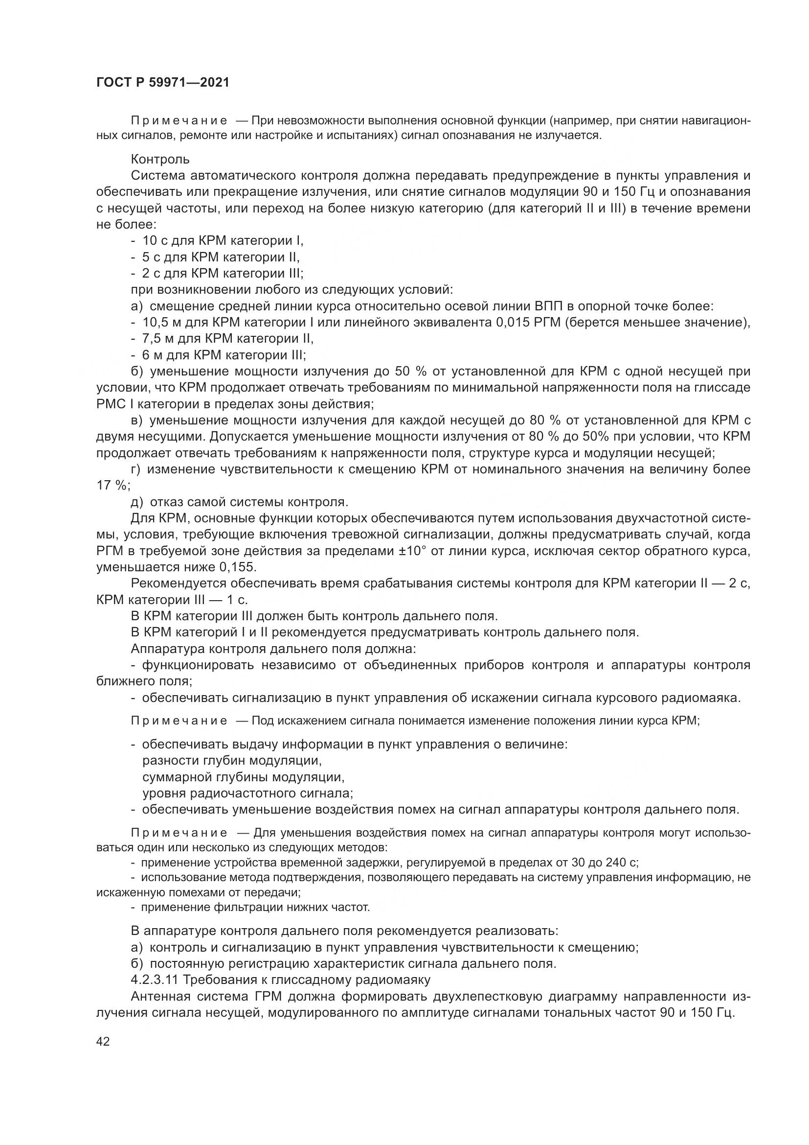 ГОСТ Р  59971-2021, страница 46