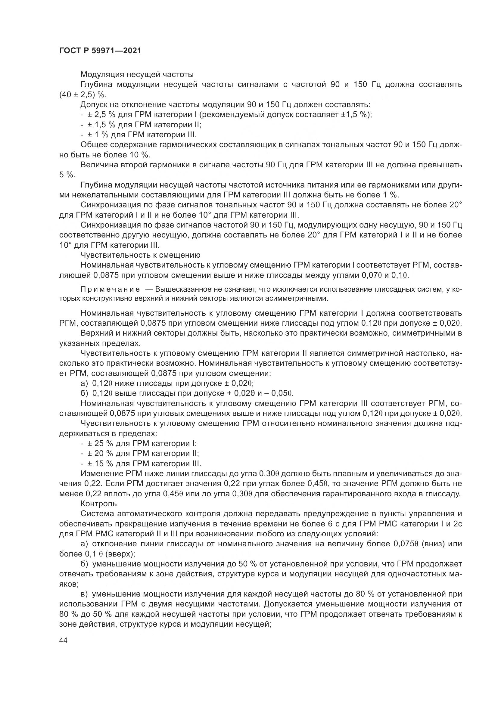ГОСТ Р  59971-2021, страница 48