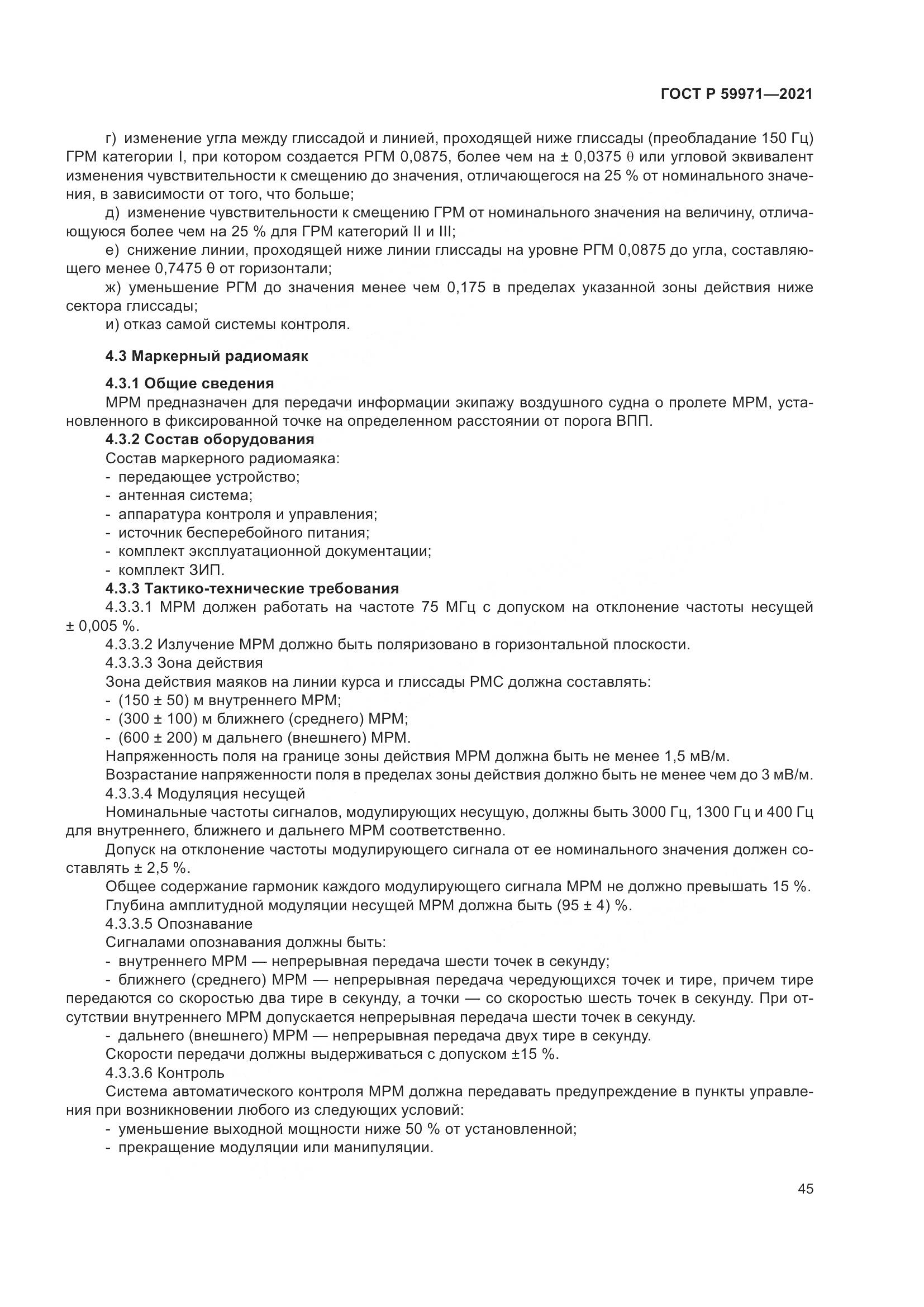 ГОСТ Р  59971-2021, страница 49