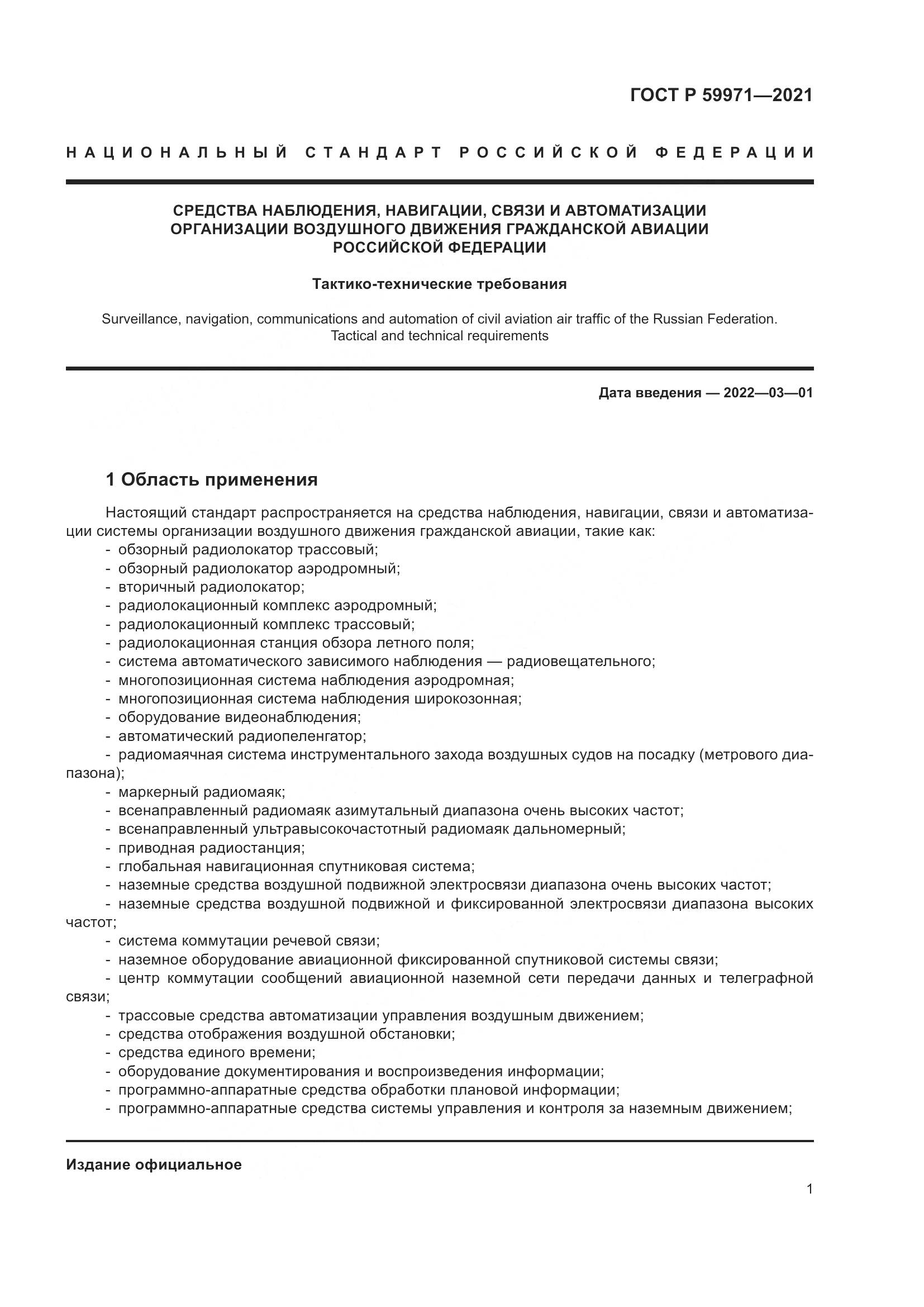 ГОСТ Р  59971-2021, страница 5