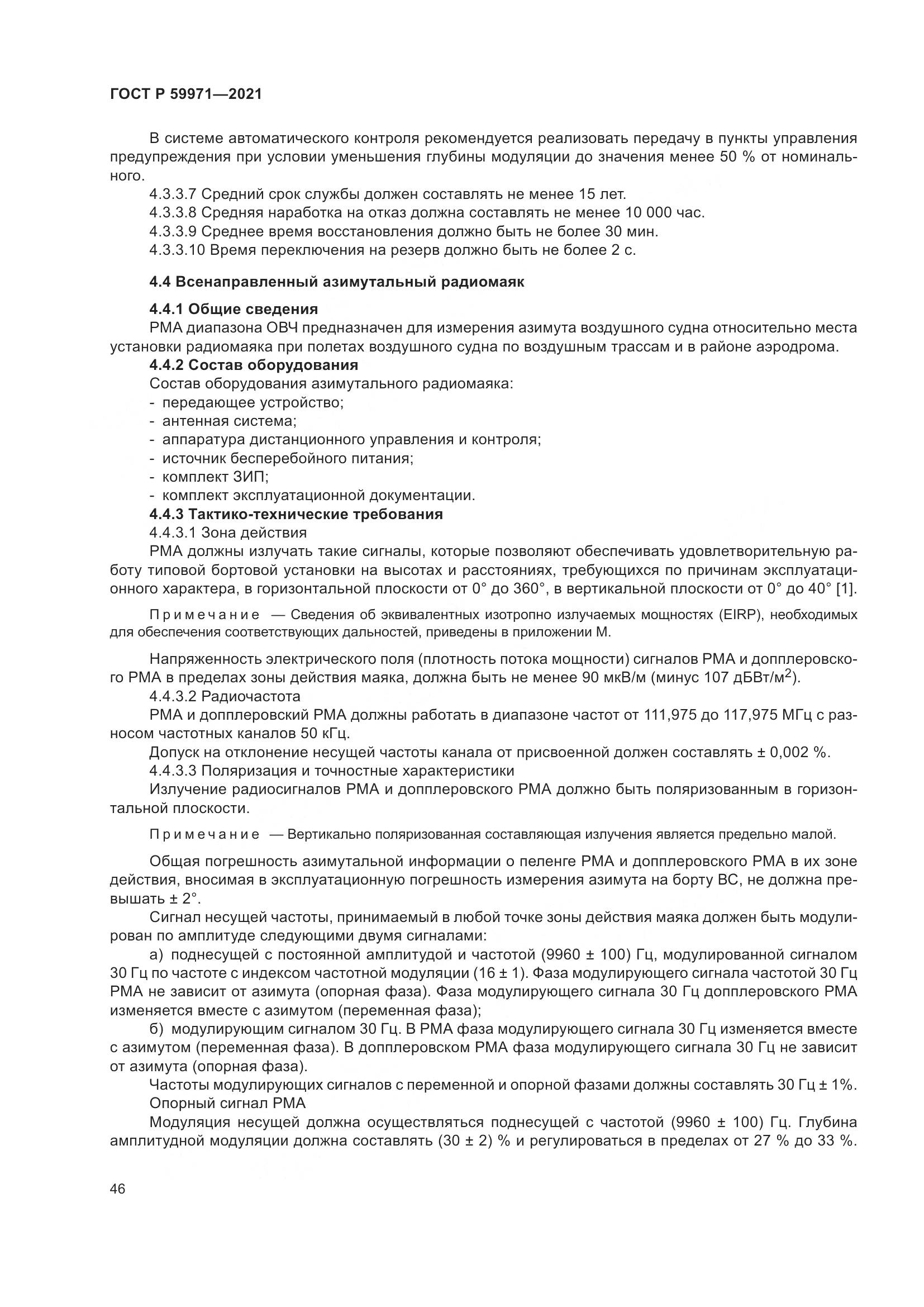 ГОСТ Р  59971-2021, страница 50