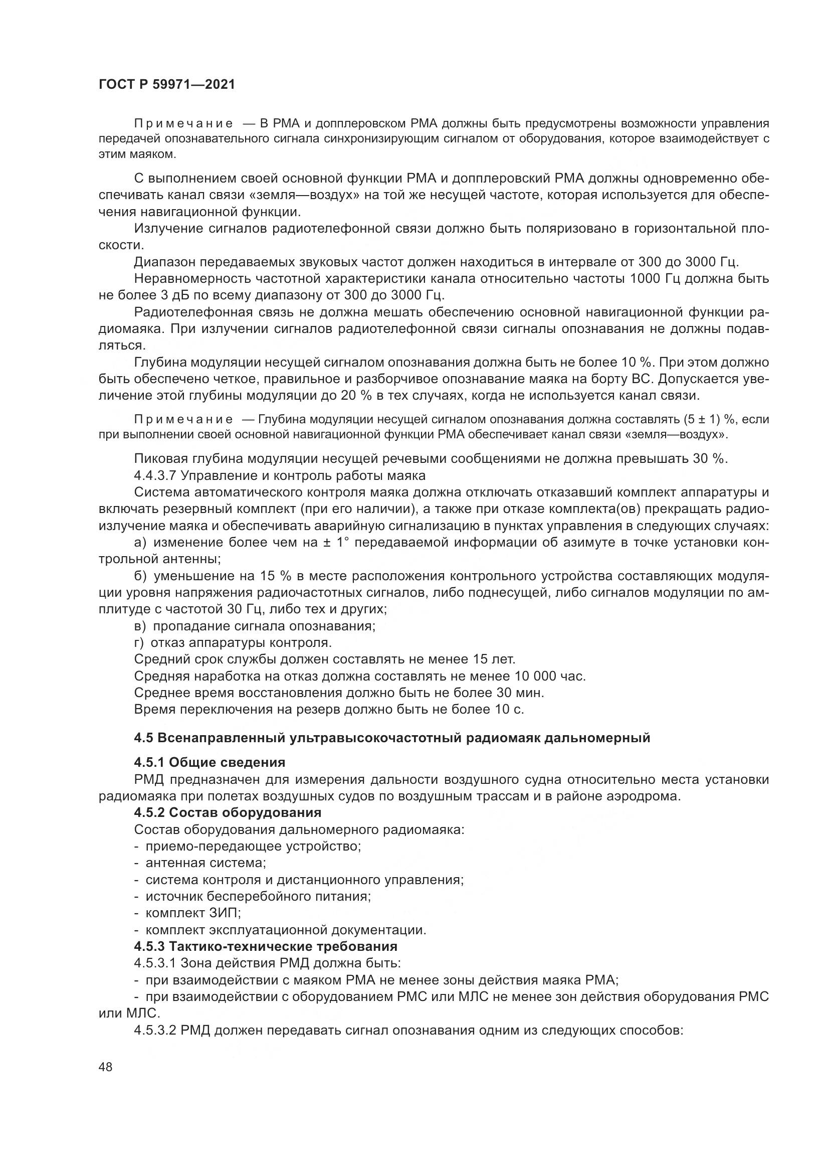 ГОСТ Р  59971-2021, страница 52