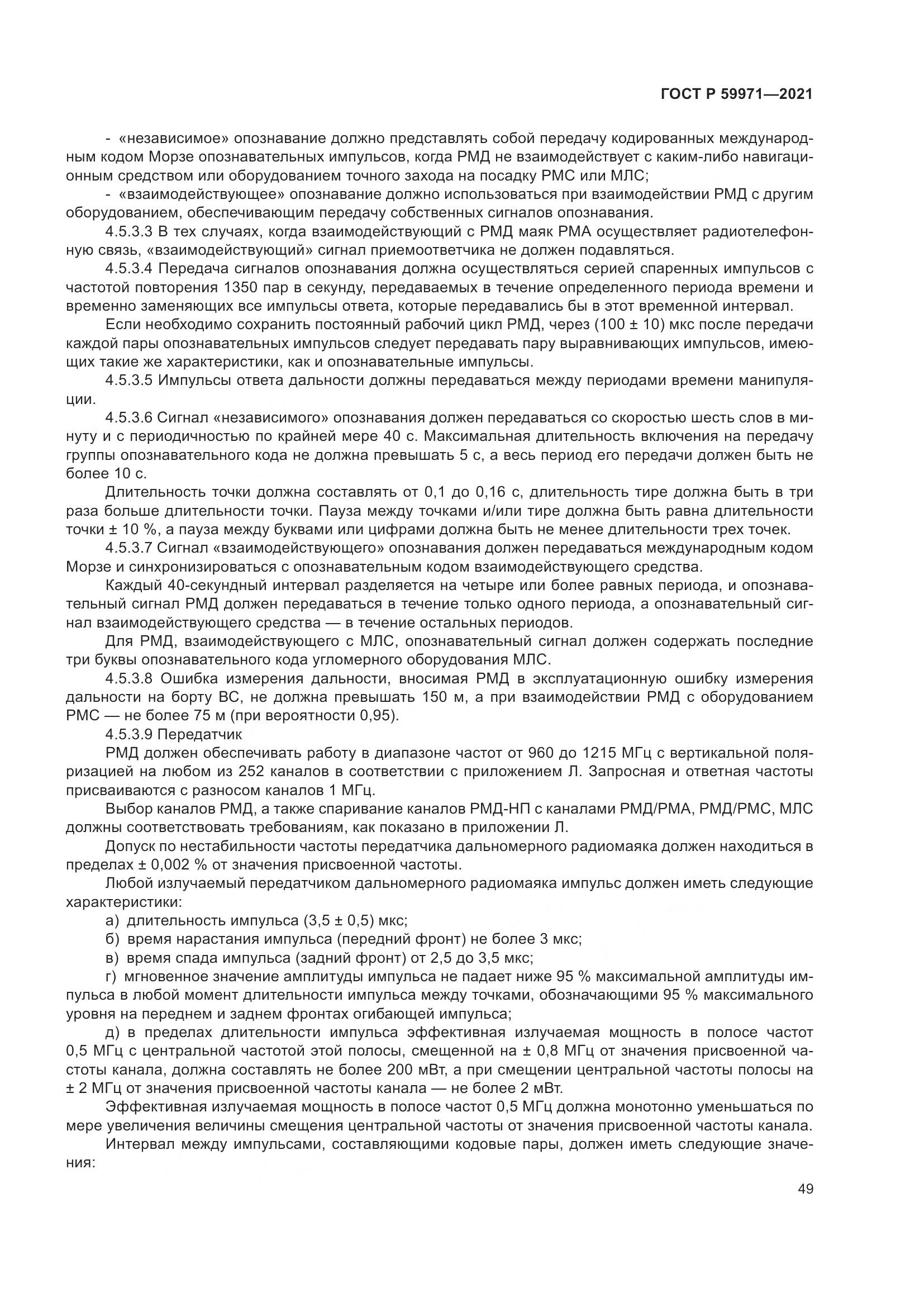 ГОСТ Р  59971-2021, страница 53