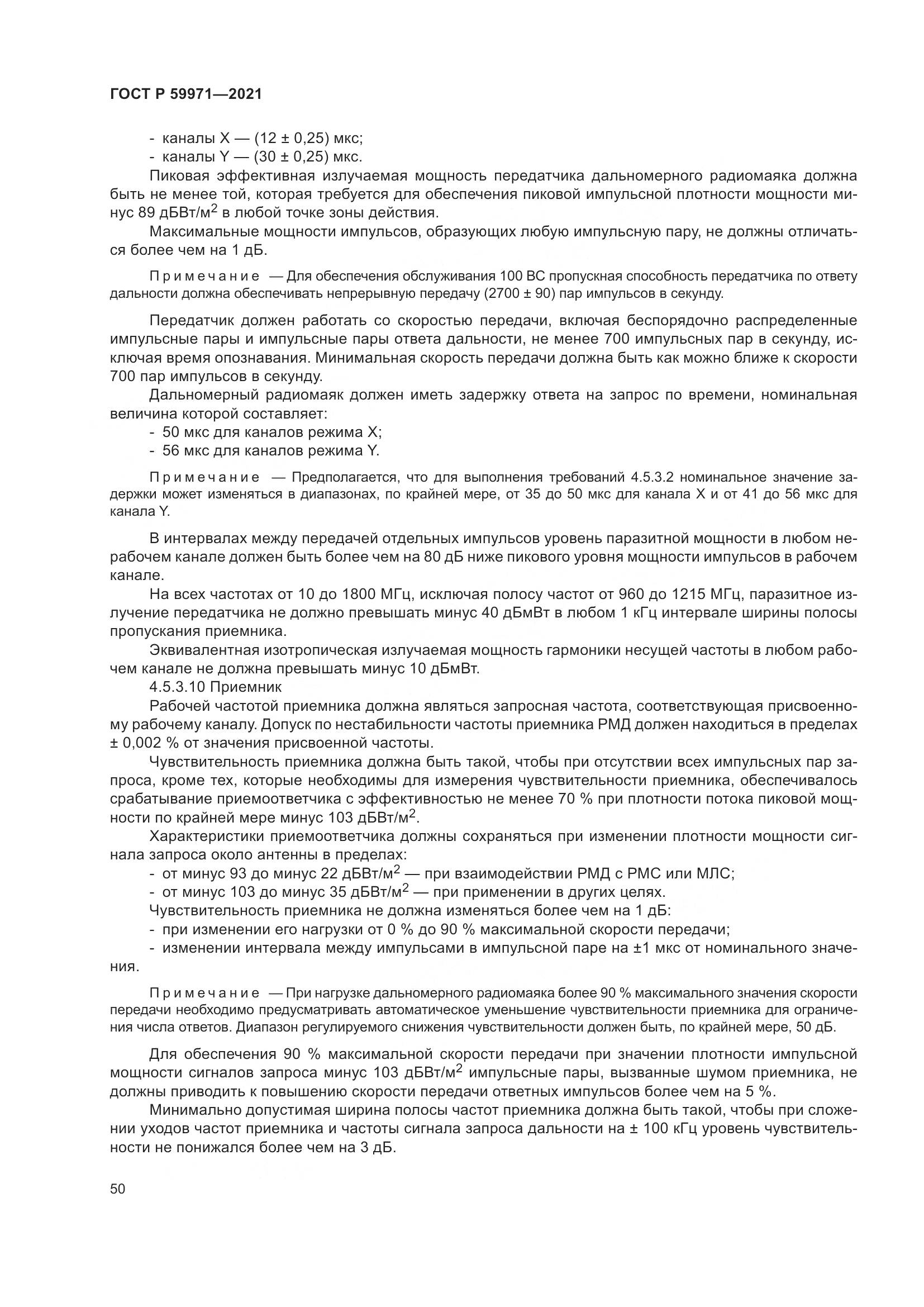 ГОСТ Р  59971-2021, страница 54
