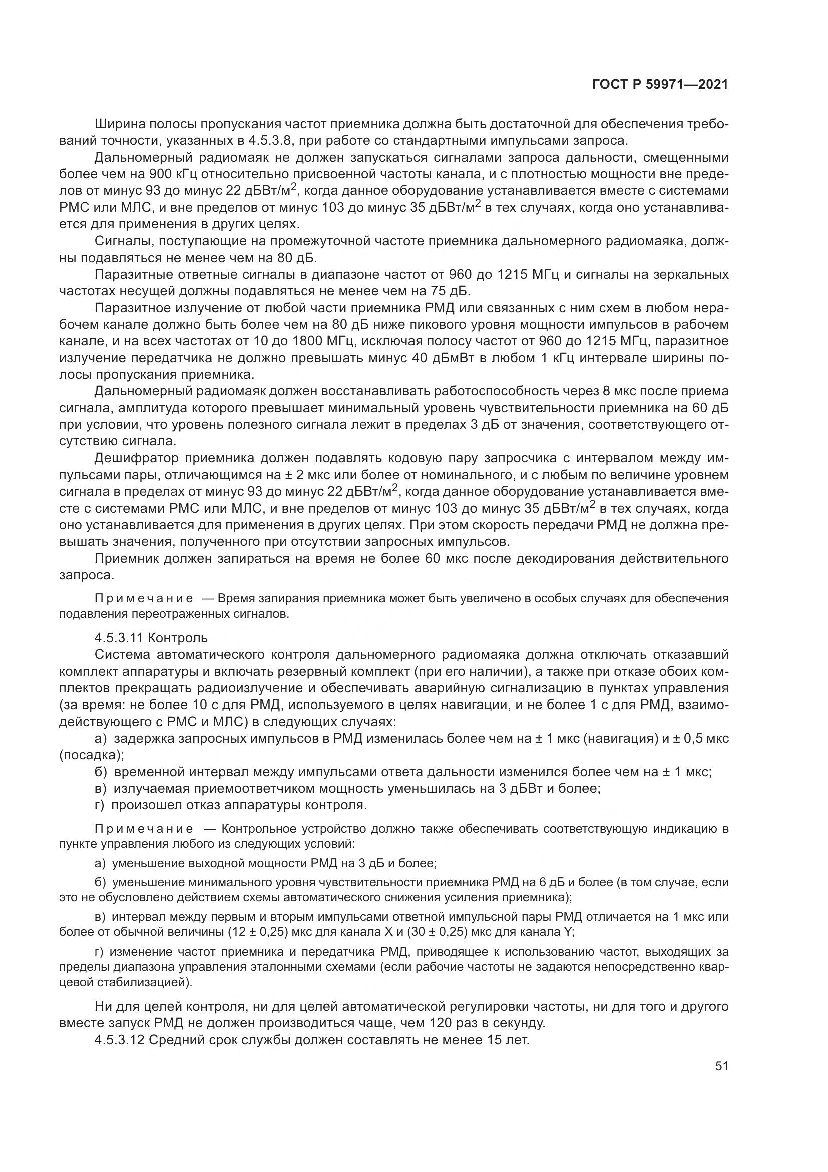 ГОСТ Р  59971-2021, страница 55