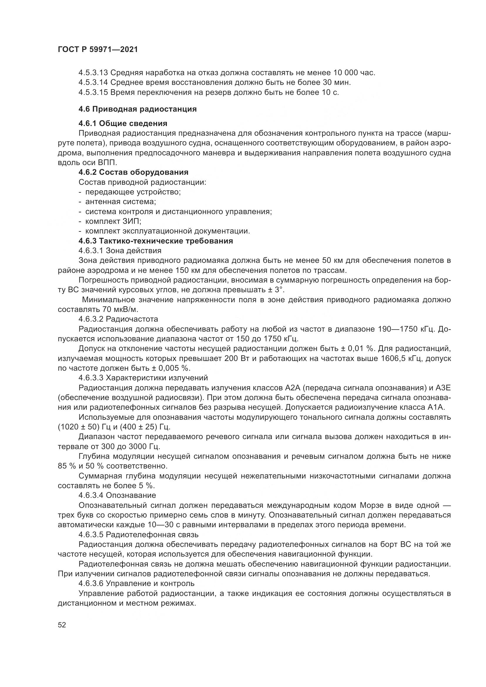 ГОСТ Р  59971-2021, страница 56