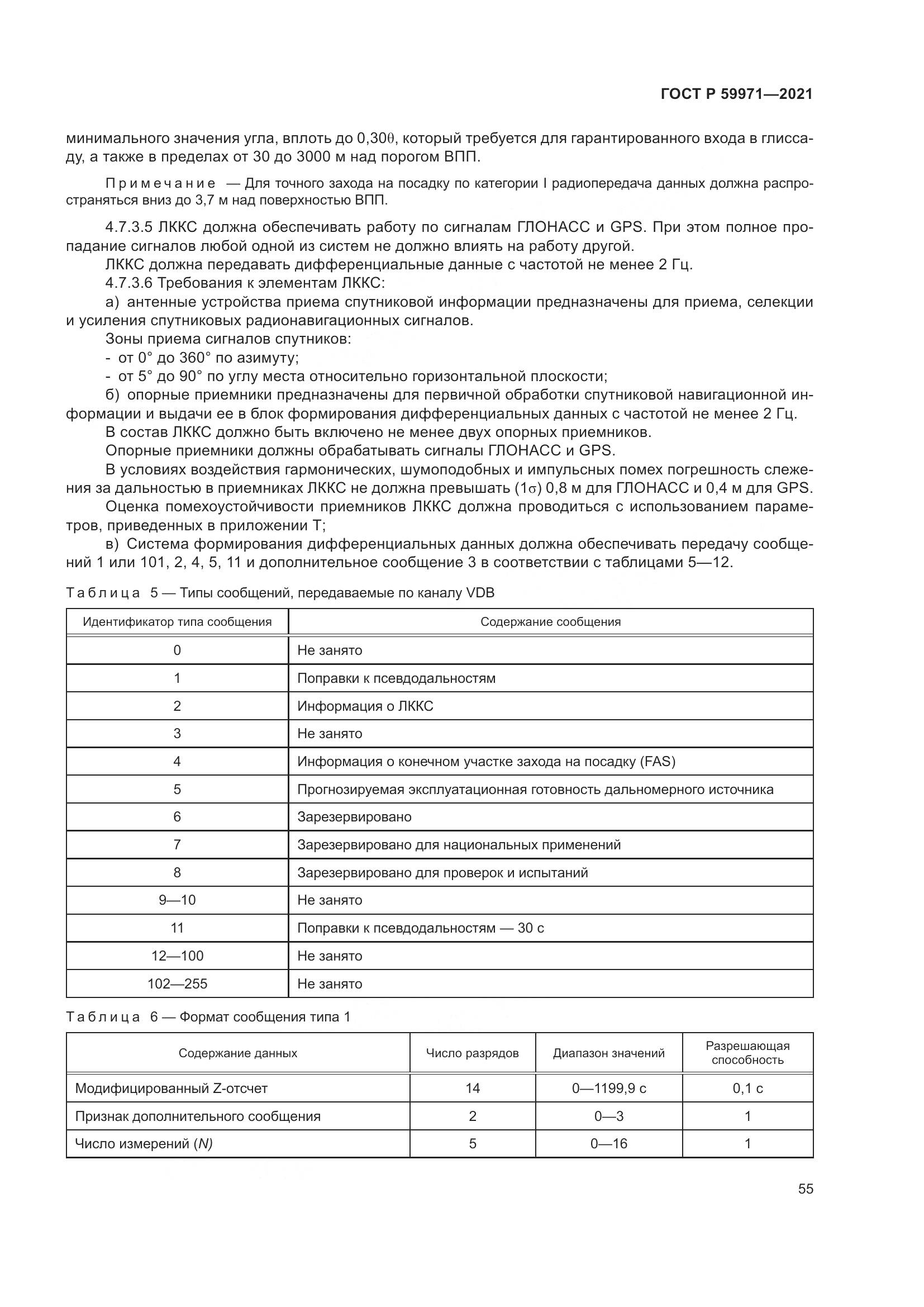 ГОСТ Р  59971-2021, страница 59