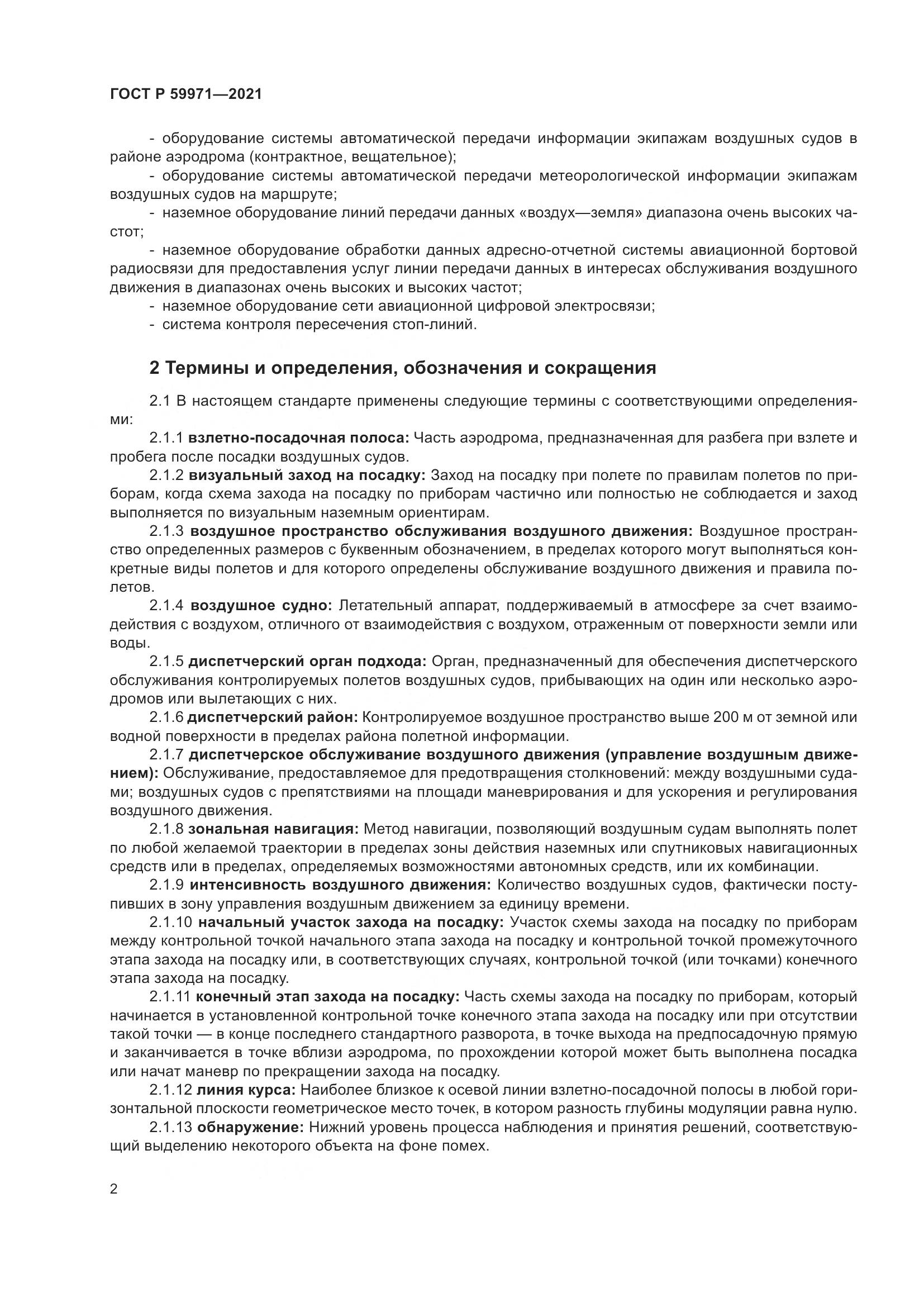 ГОСТ Р  59971-2021, страница 6