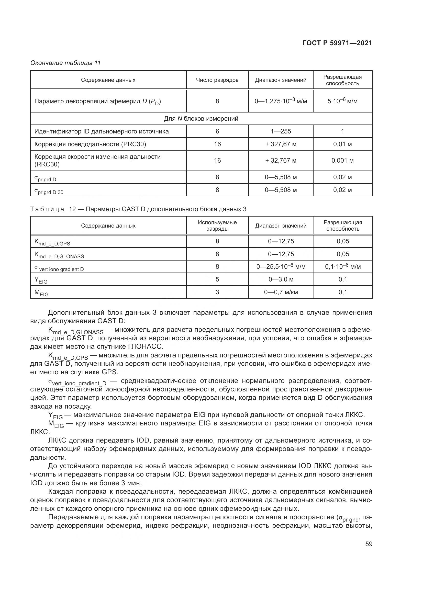 ГОСТ Р  59971-2021, страница 63