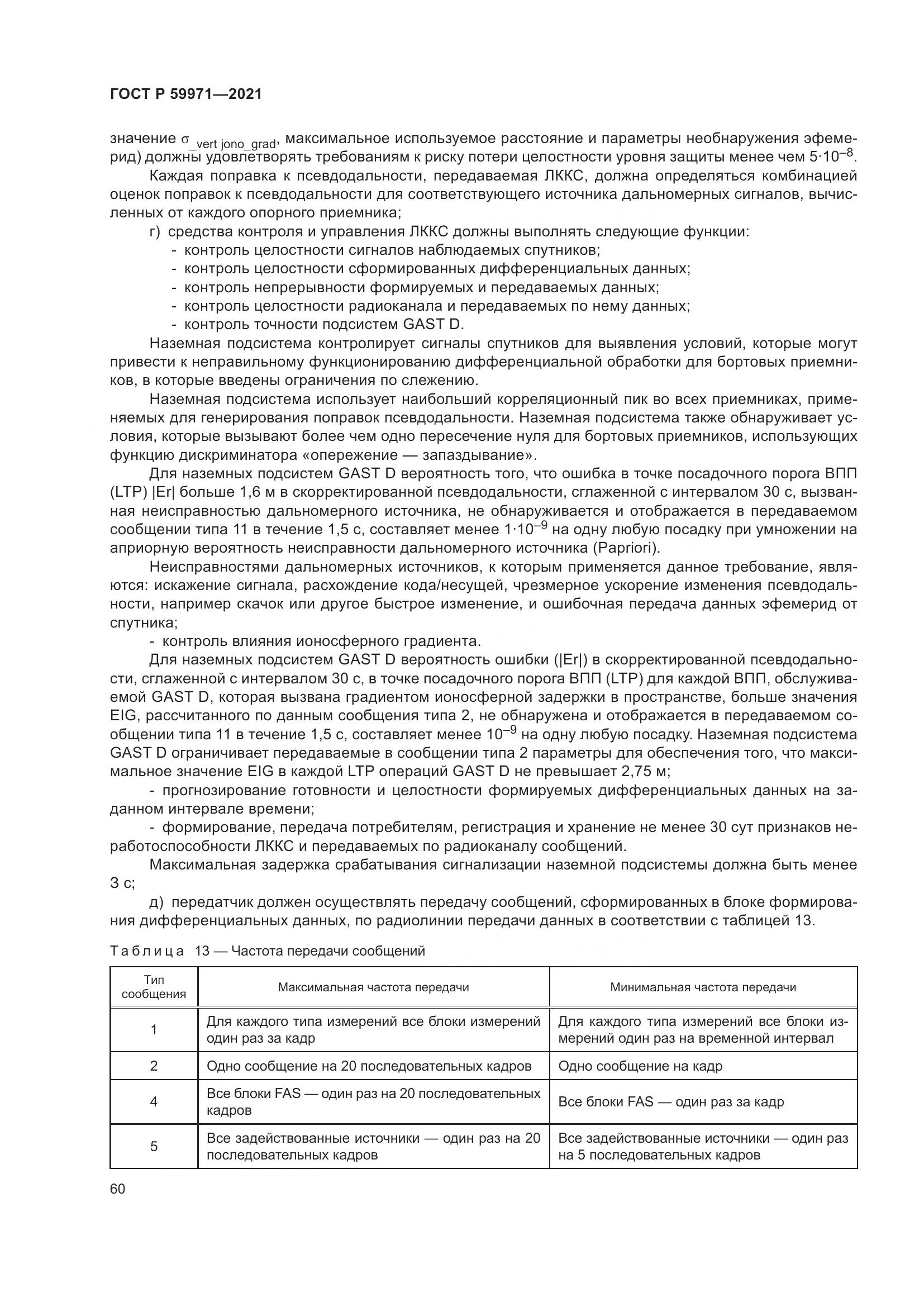 ГОСТ Р  59971-2021, страница 64