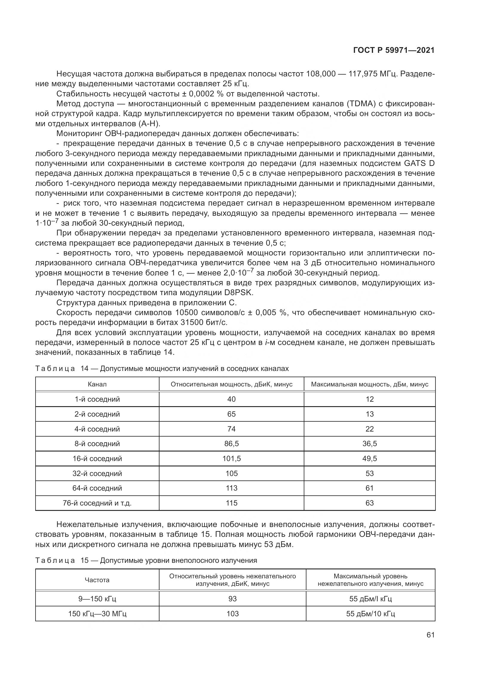 ГОСТ Р  59971-2021, страница 65
