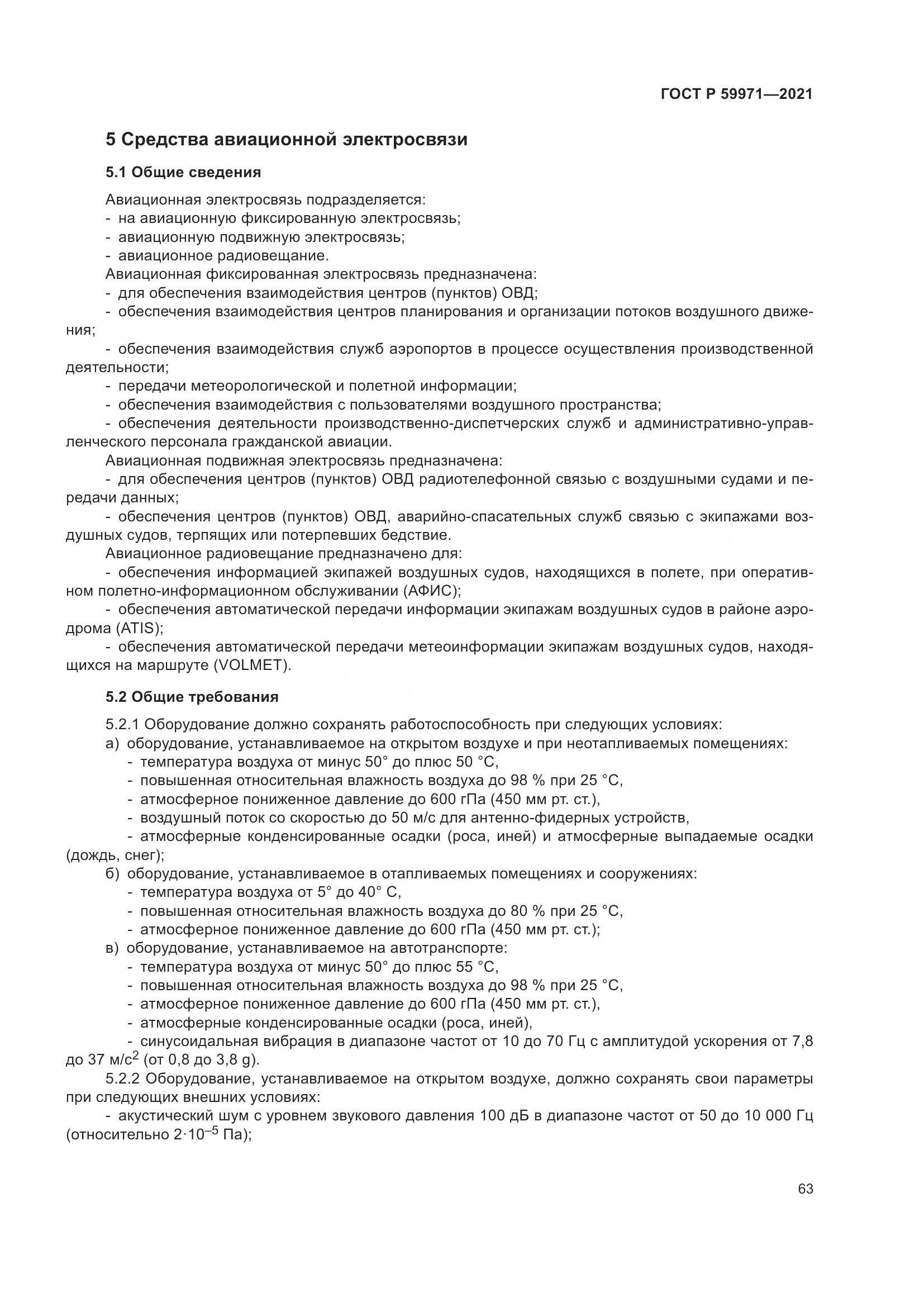 ГОСТ Р  59971-2021, страница 67