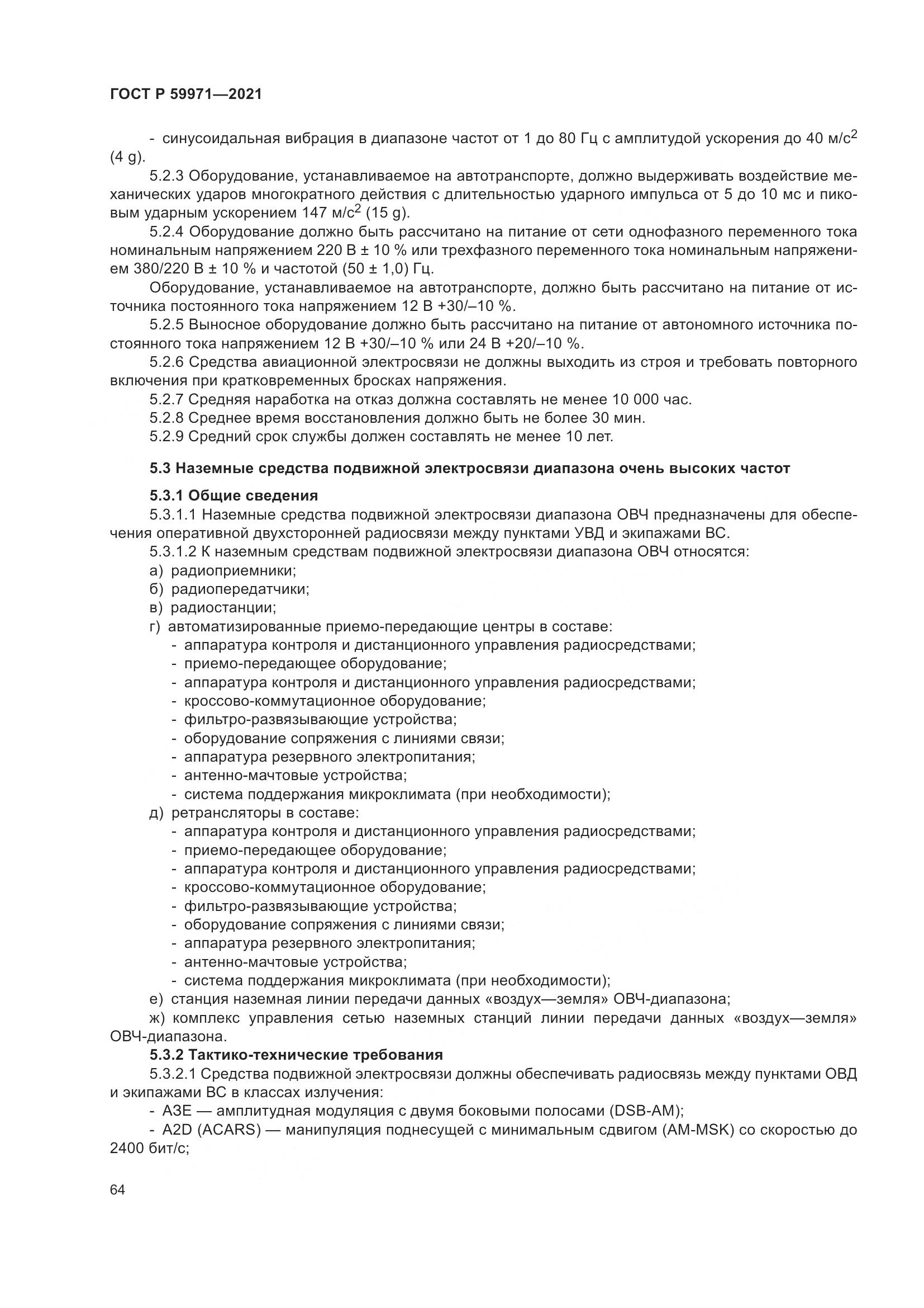 ГОСТ Р  59971-2021, страница 68