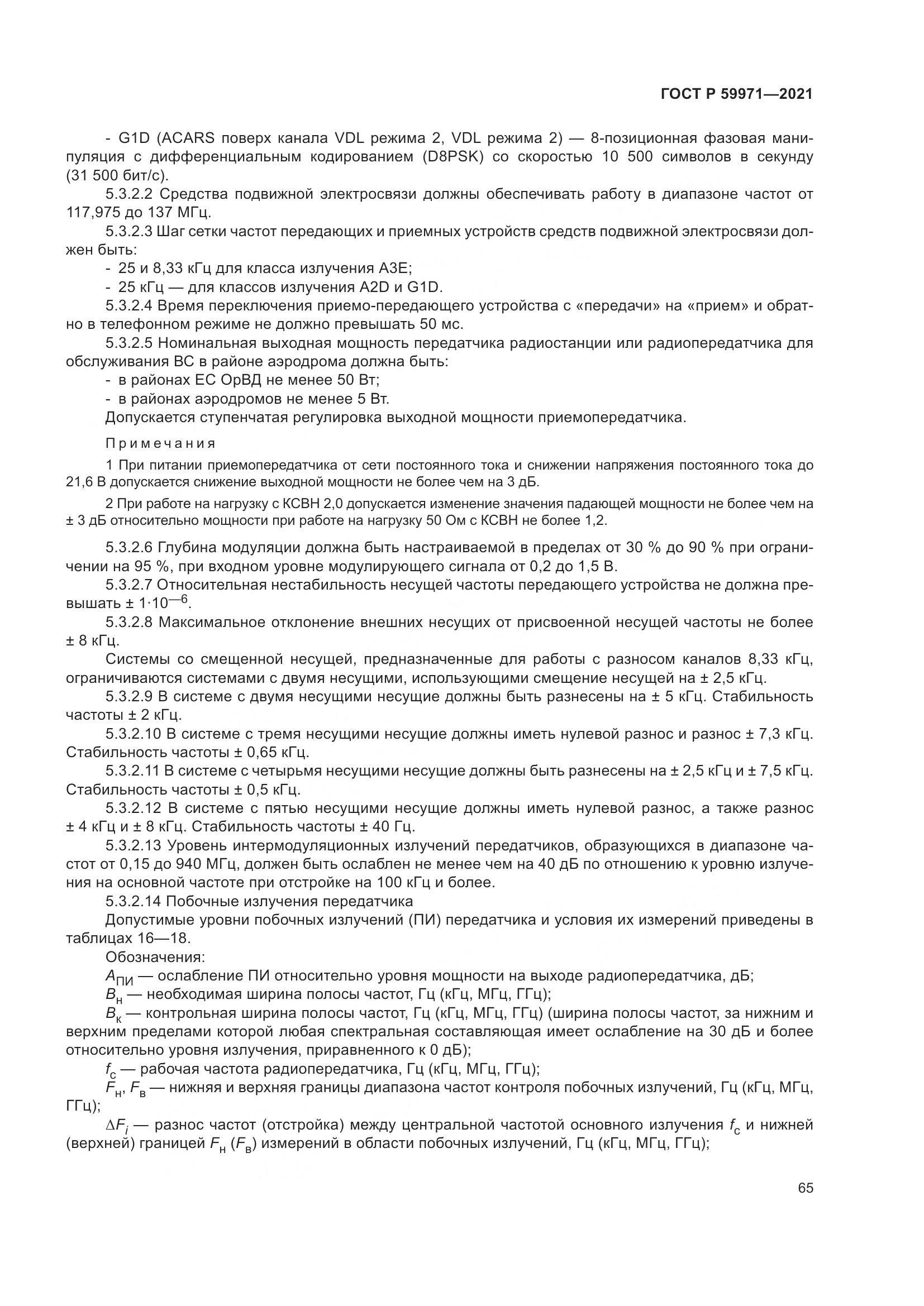 ГОСТ Р  59971-2021, страница 69