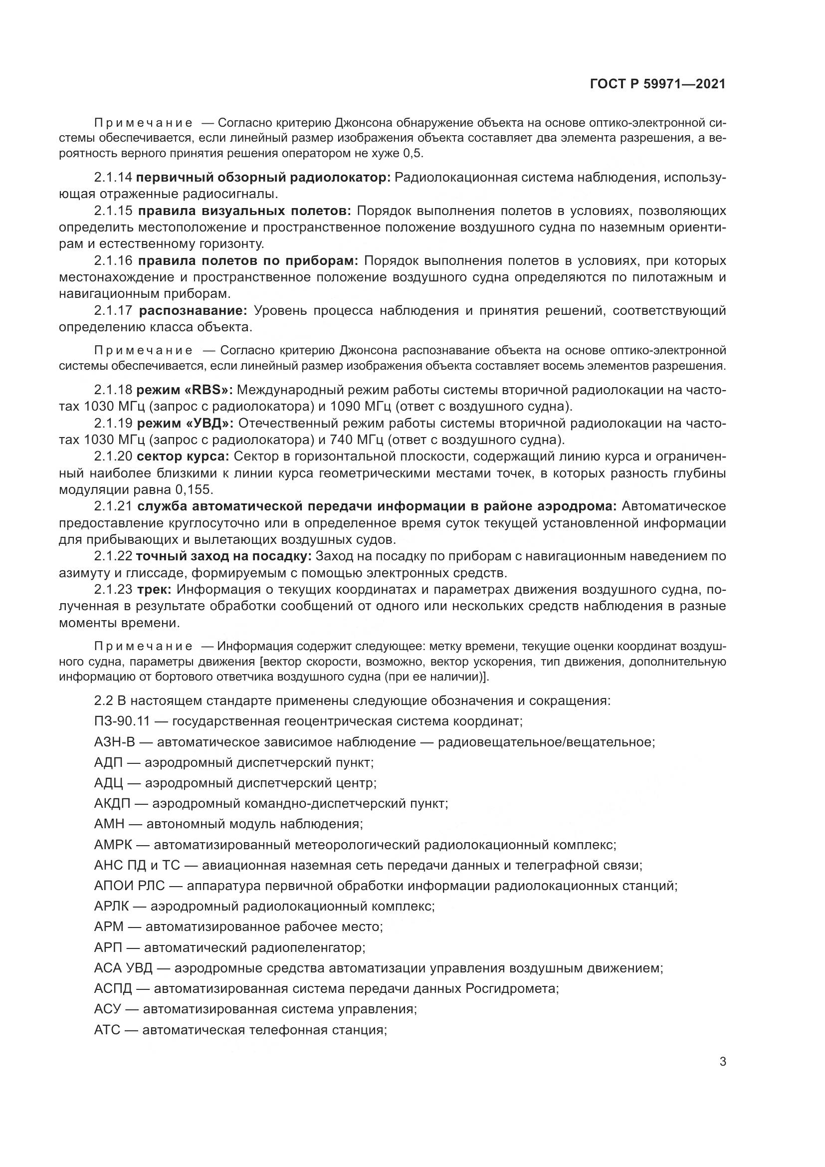 ГОСТ Р  59971-2021, страница 7