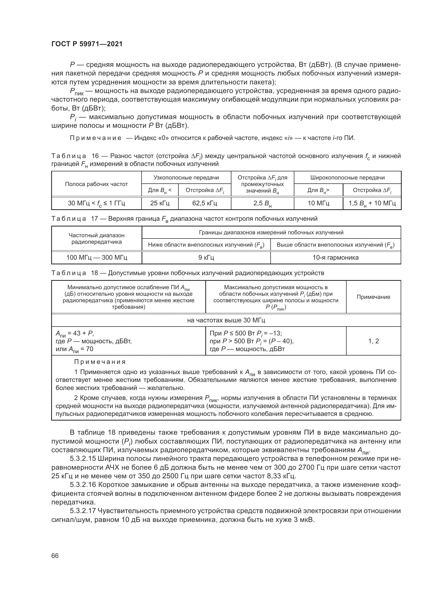 ГОСТ Р  59971-2021, страница 70