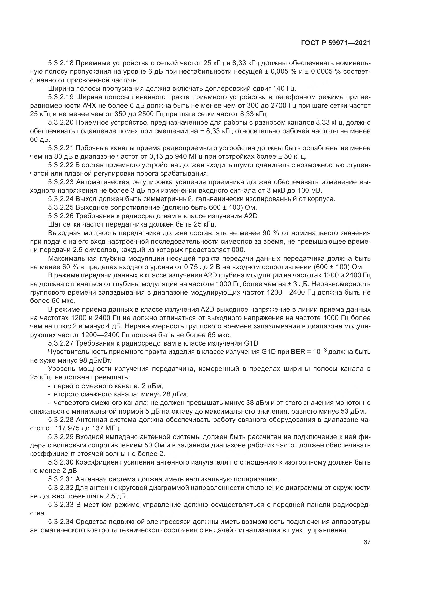 ГОСТ Р  59971-2021, страница 71
