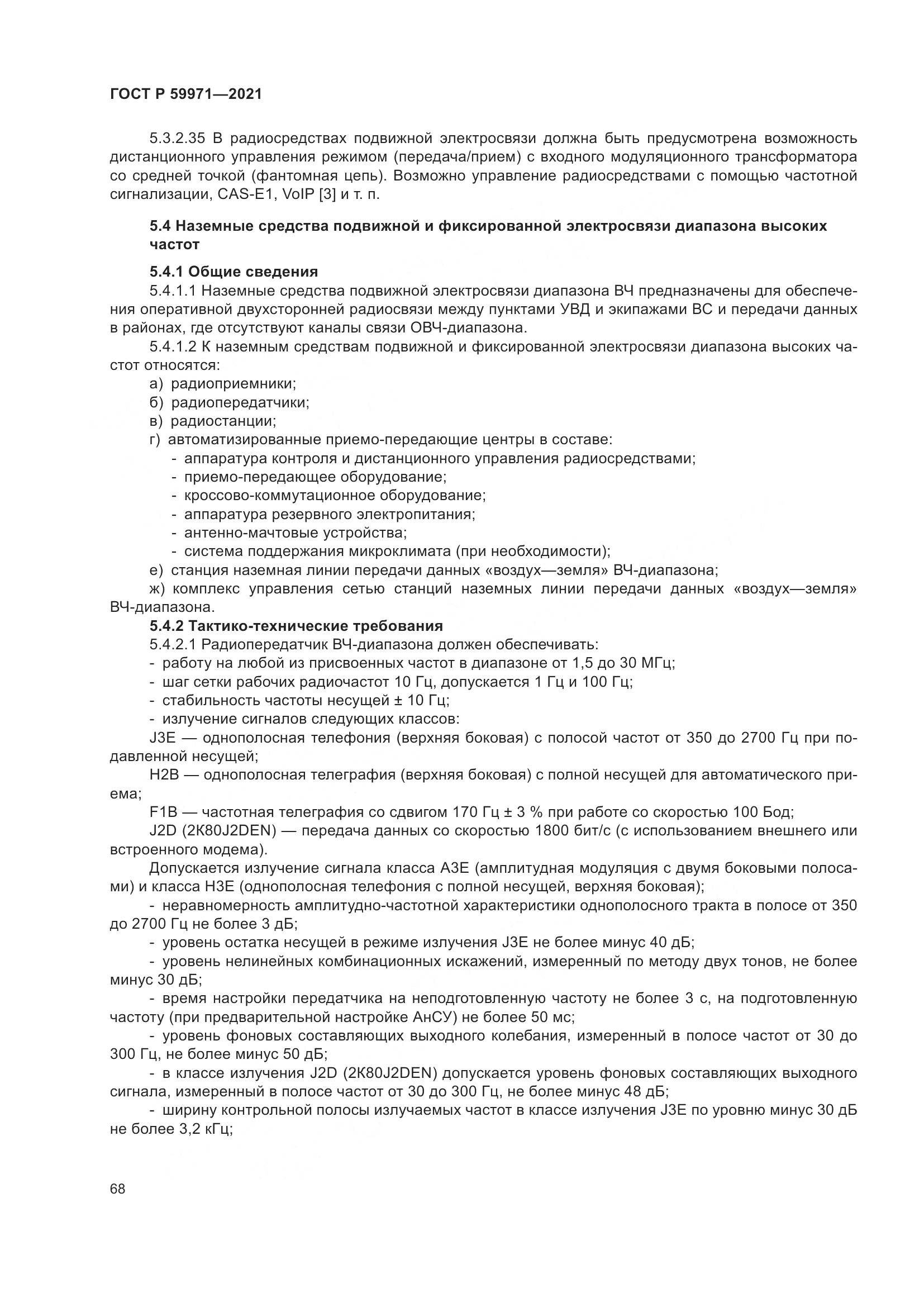 ГОСТ Р  59971-2021, страница 72