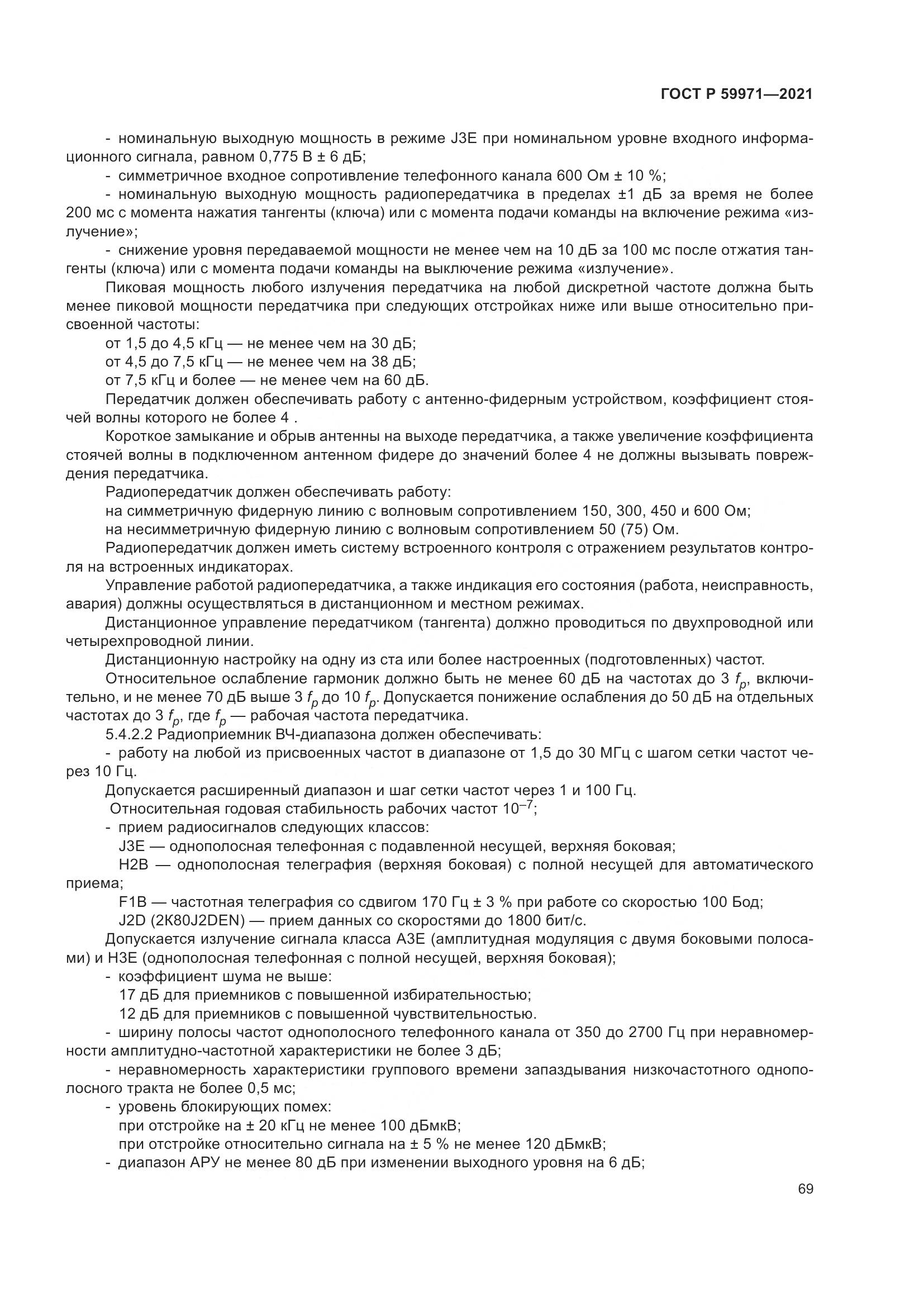 ГОСТ Р  59971-2021, страница 73